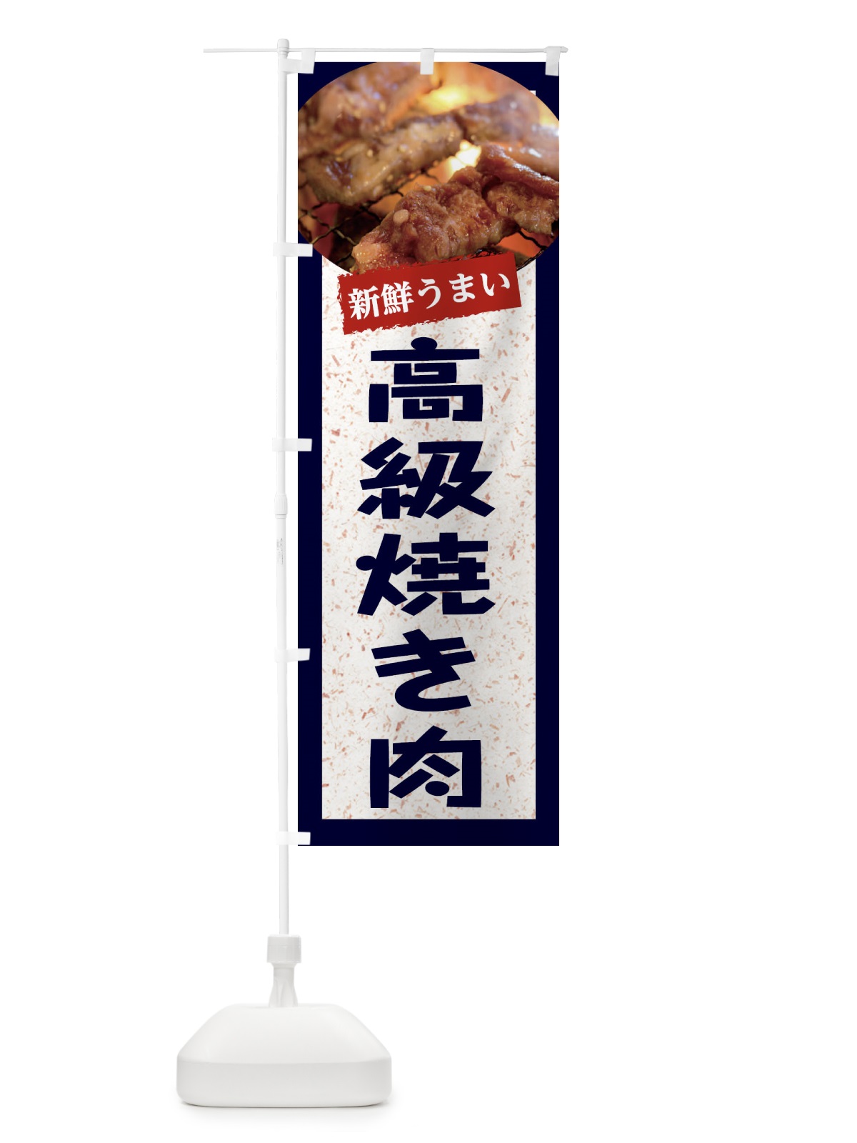 のぼり 高級焼き肉 のぼり旗 E3LU(デザイン【A】)