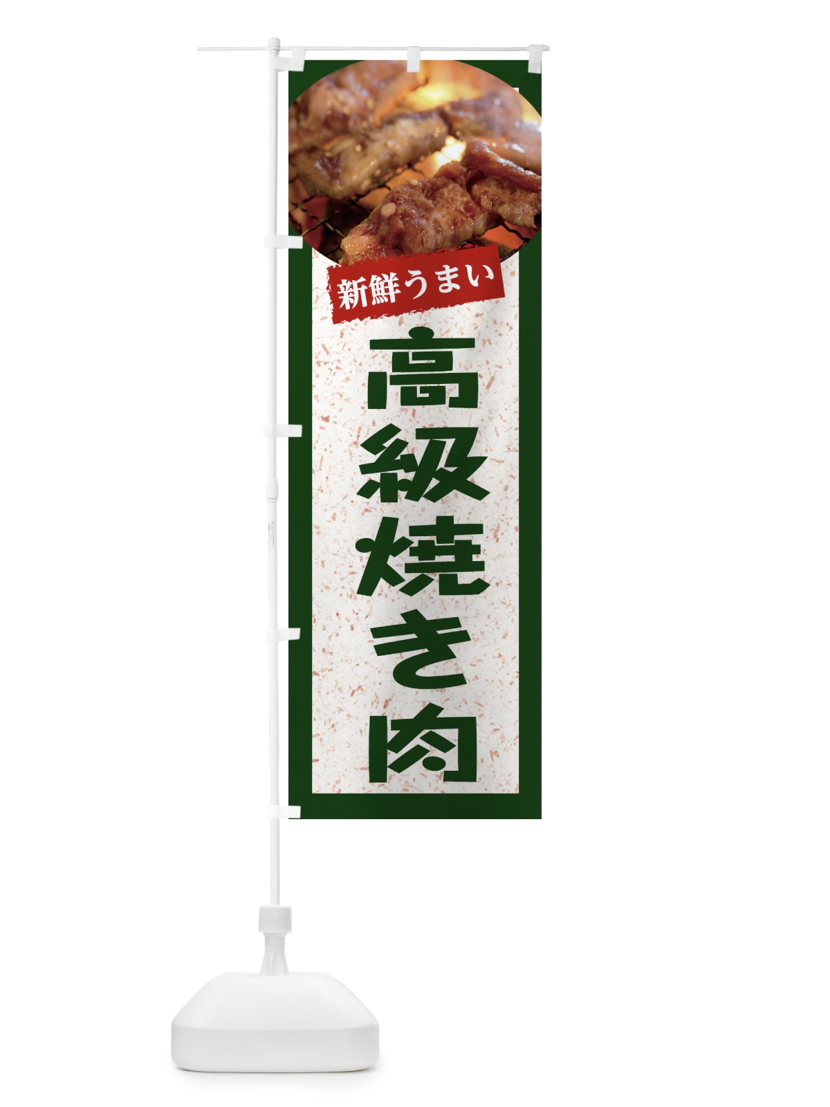 のぼり 高級焼き肉 のぼり旗 E3LU(デザイン【B】)