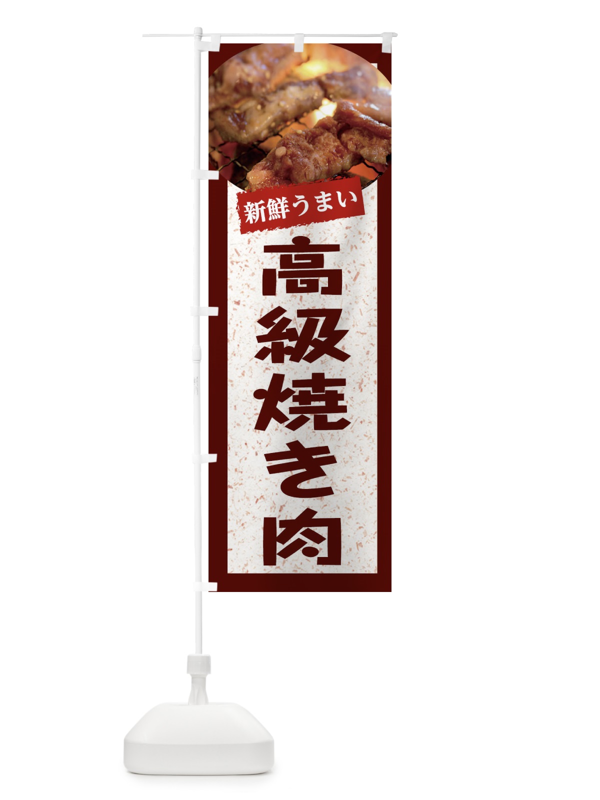 のぼり 高級焼き肉 のぼり旗 E3LU(デザイン【C】)