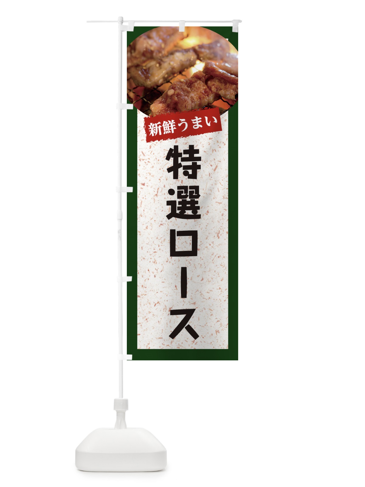 のぼり 特選ロース のぼり旗 E3LW(デザイン【B】)