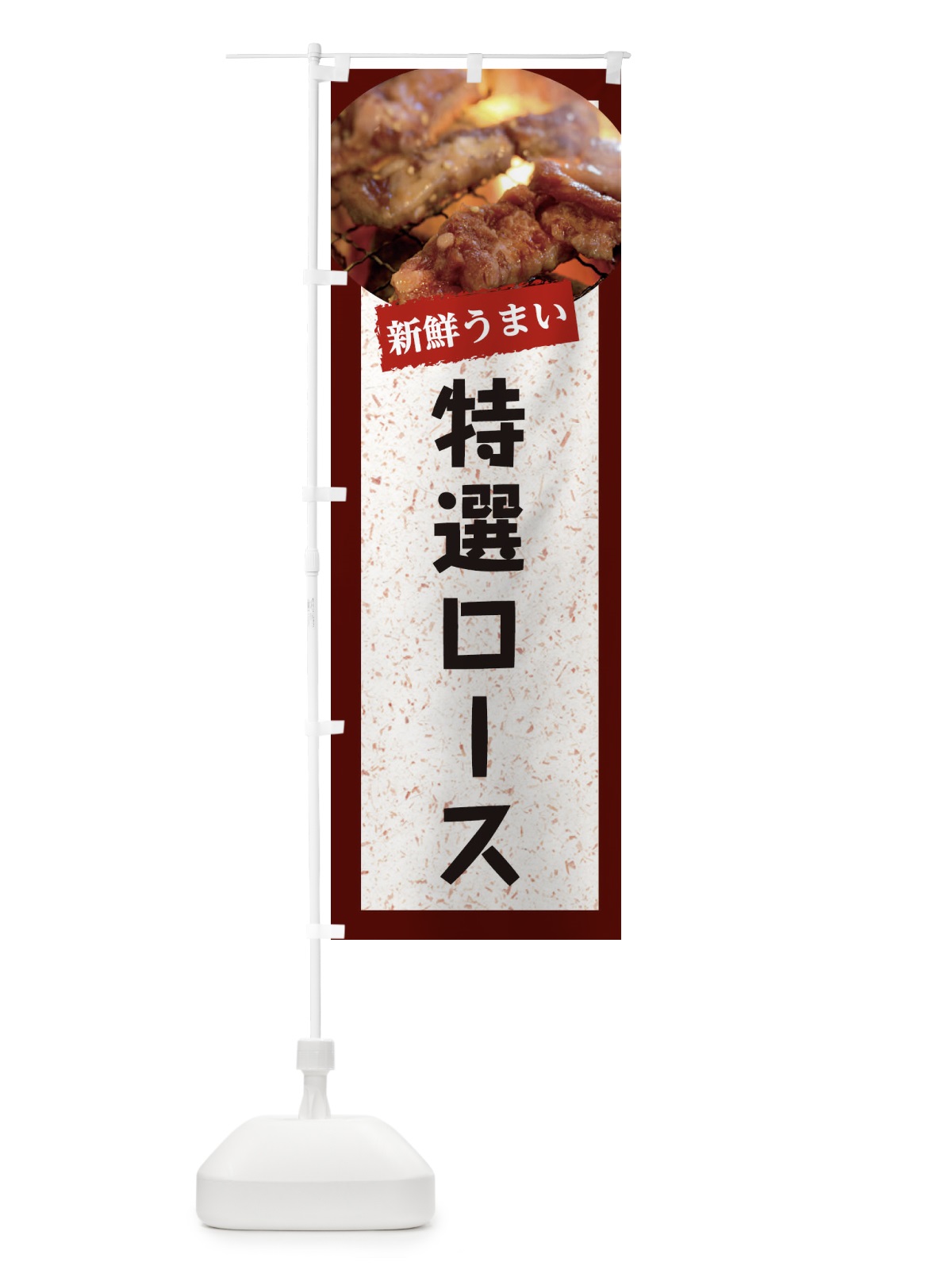 のぼり 特選ロース のぼり旗 E3LW(デザイン【C】)