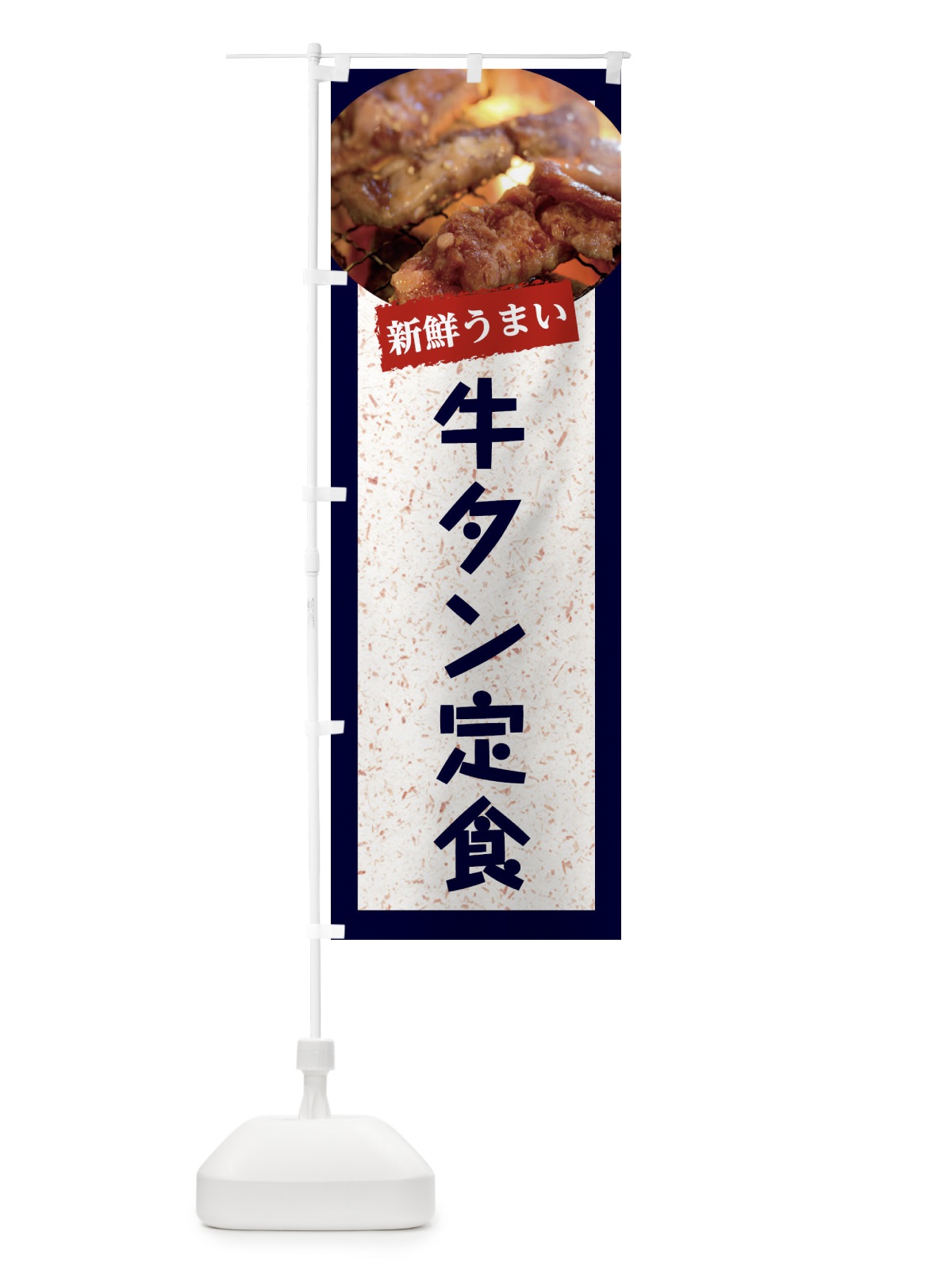 のぼり 牛タン定食 のぼり旗 E3LY(デザイン【A】)