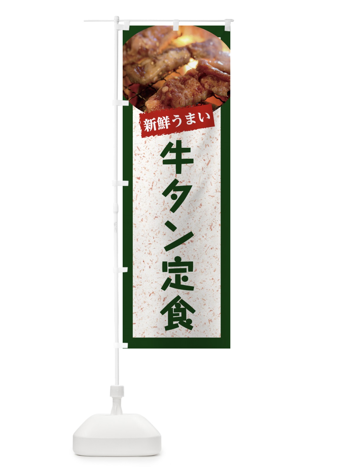 のぼり 牛タン定食 のぼり旗 E3LY(デザイン【B】)