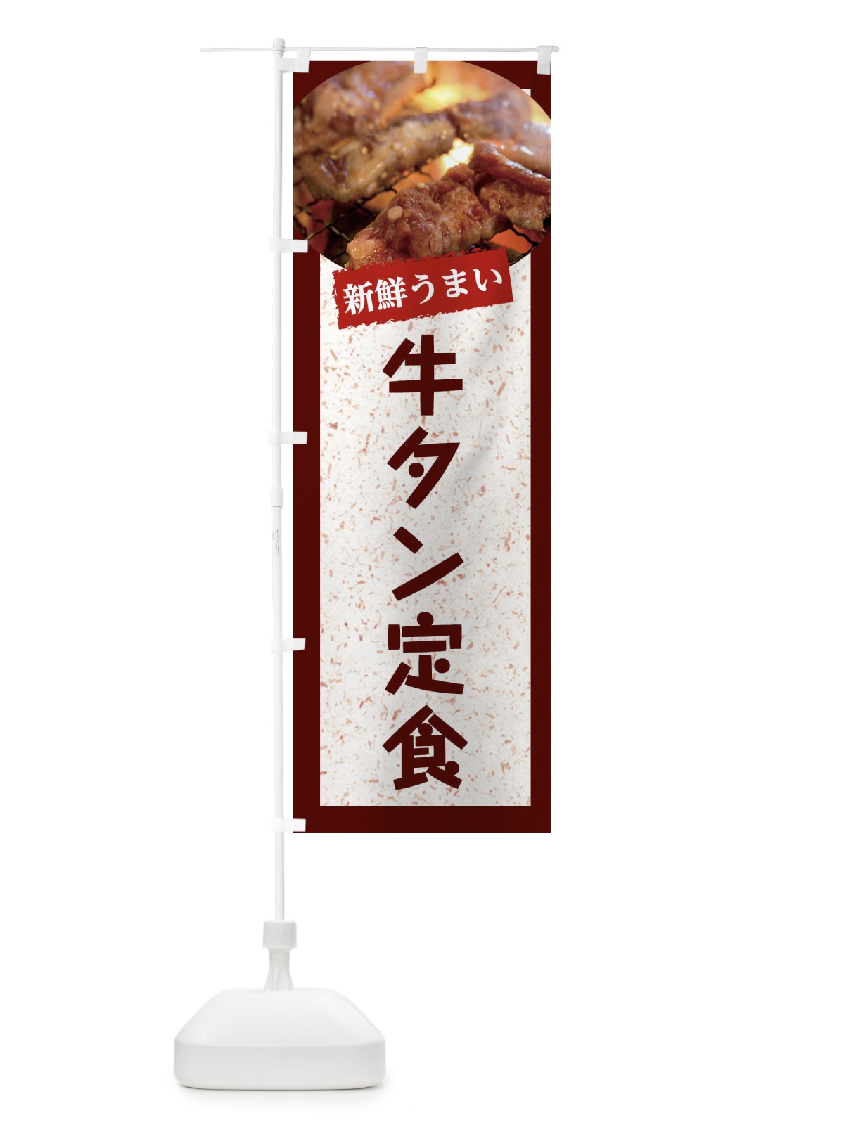 のぼり 牛タン定食 のぼり旗 E3LY(デザイン【C】)