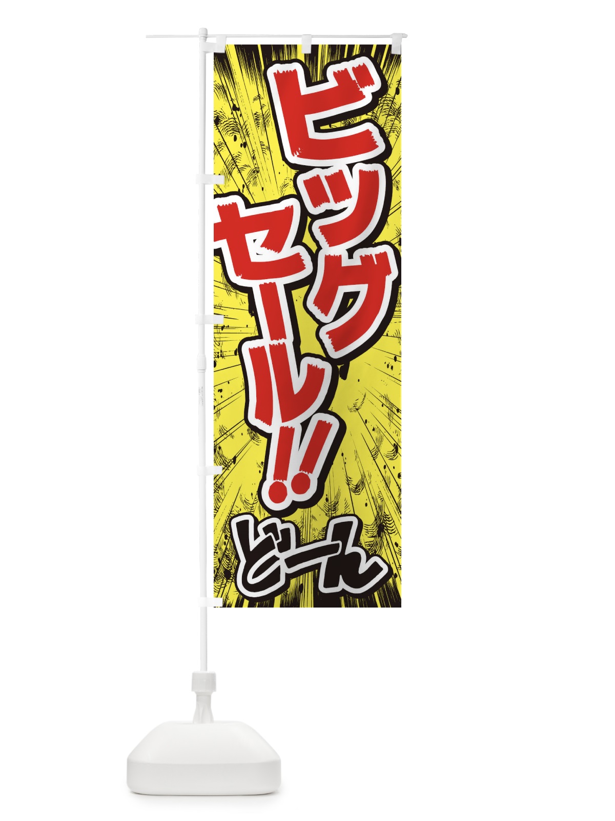 のぼり ビッグセール／漫画・コミック・チラシ風 のぼり旗 E3N4(デザイン【A】)