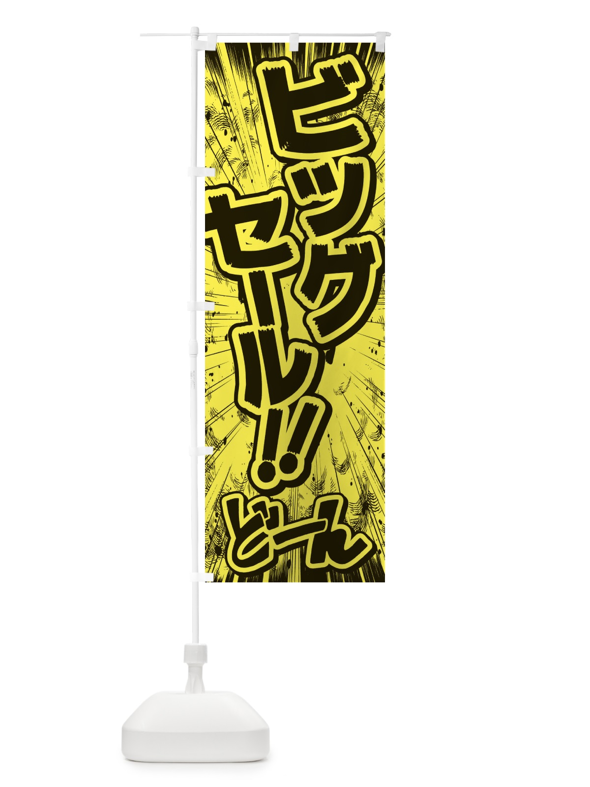 のぼり ビッグセール／漫画・コミック・チラシ風 のぼり旗 E3N4(デザイン【B】)