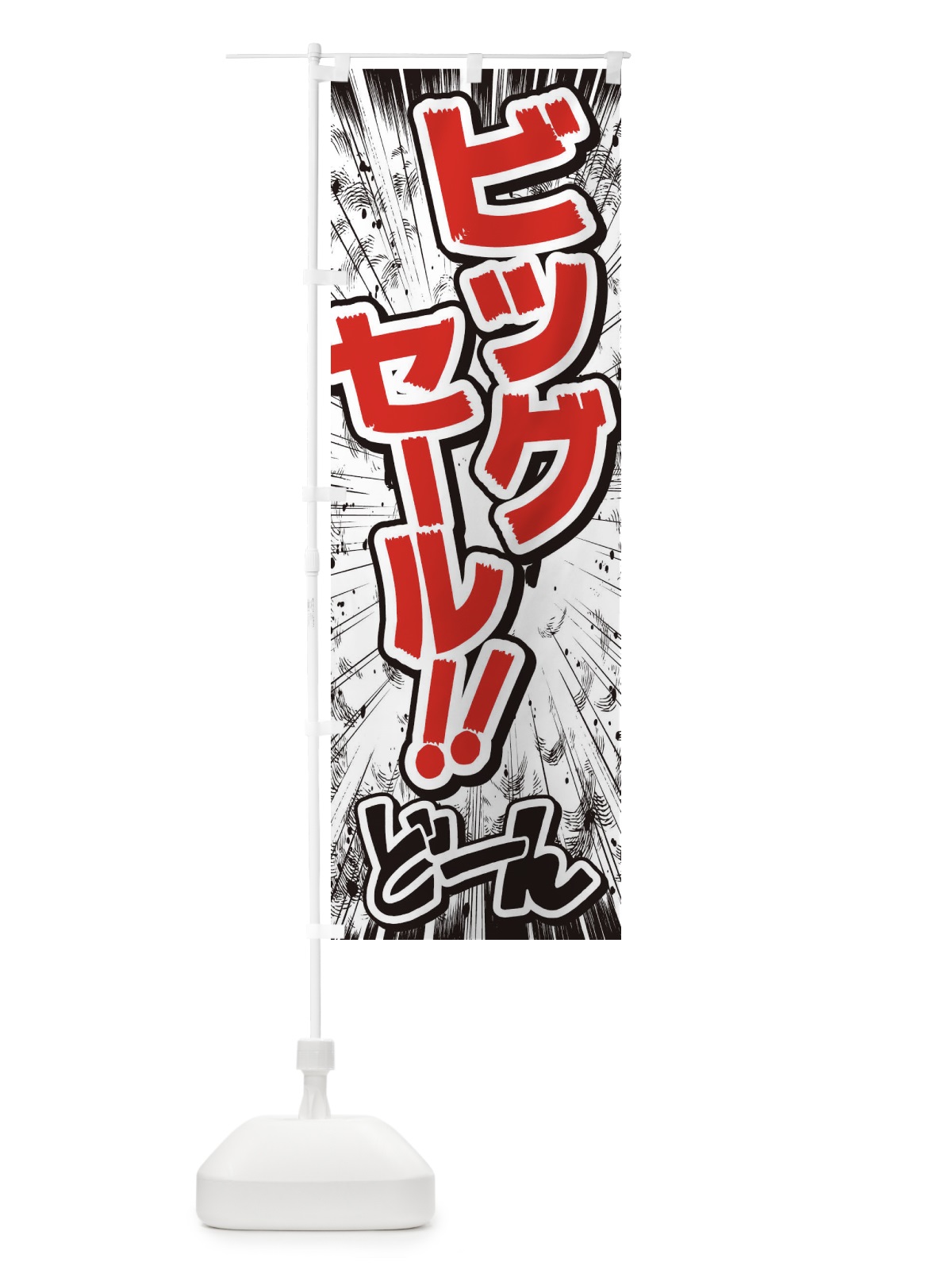 のぼり ビッグセール／漫画・コミック・チラシ風 のぼり旗 E3N4(デザイン【C】)