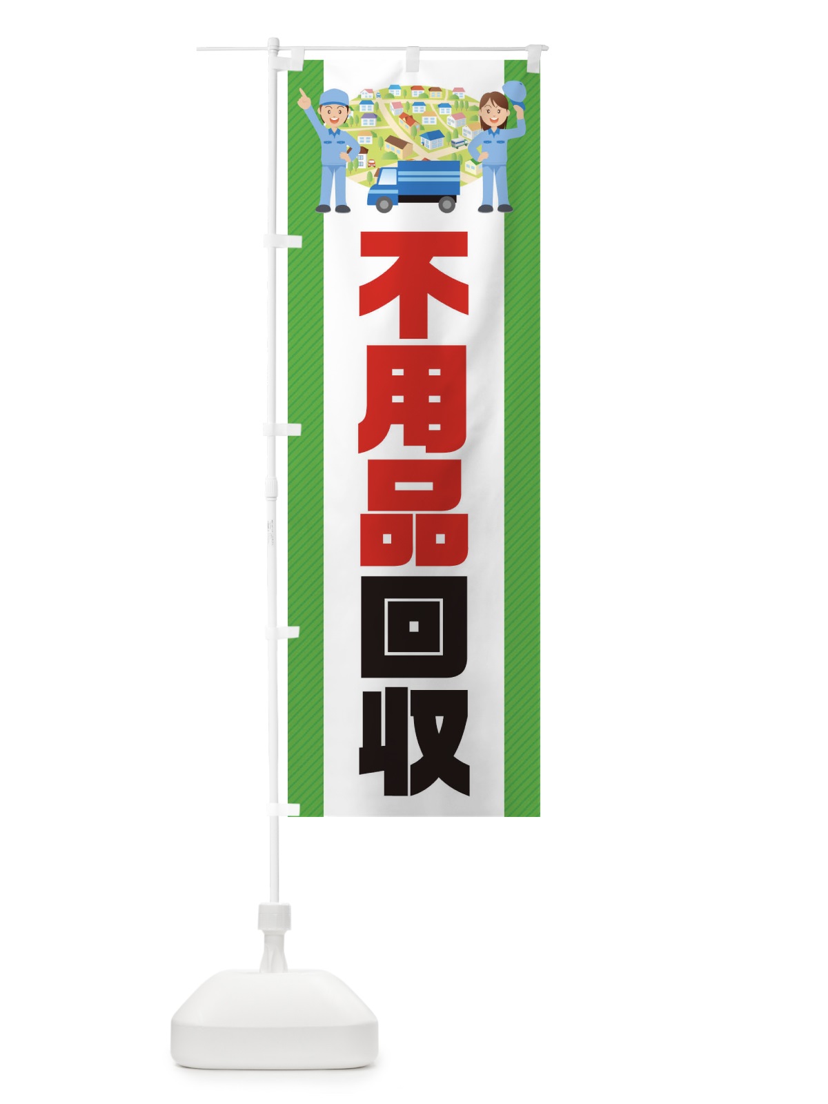 のぼり 不用品回収 のぼり旗 E3N7(デザイン【A】)