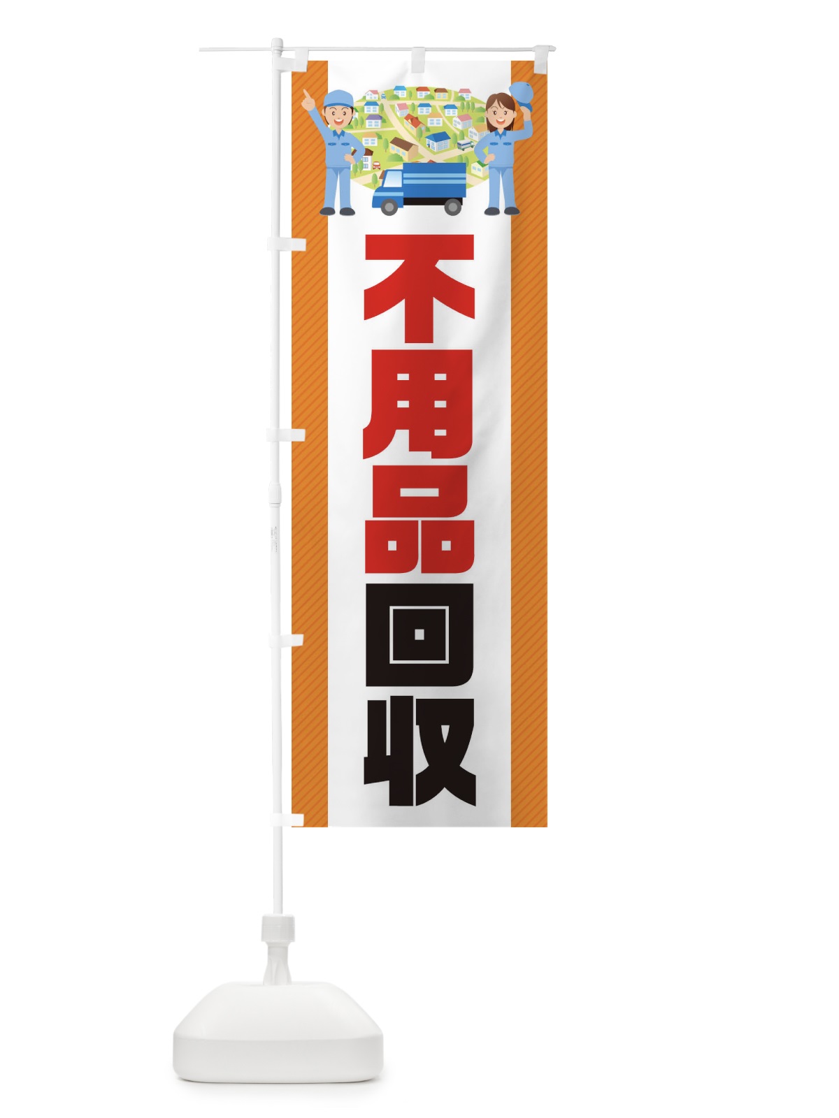 のぼり 不用品回収 のぼり旗 E3N7(デザイン【B】)
