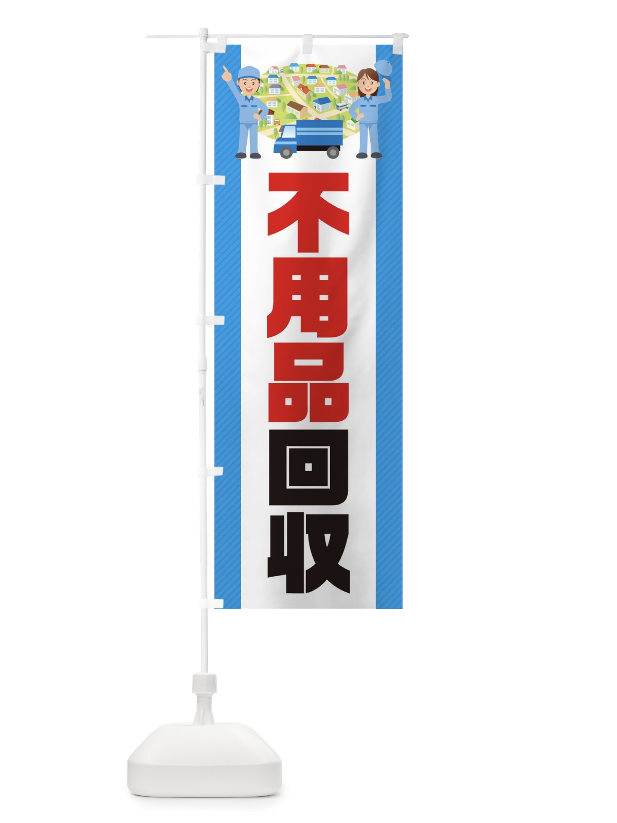 のぼり 不用品回収 のぼり旗 E3N7(デザイン【C】)