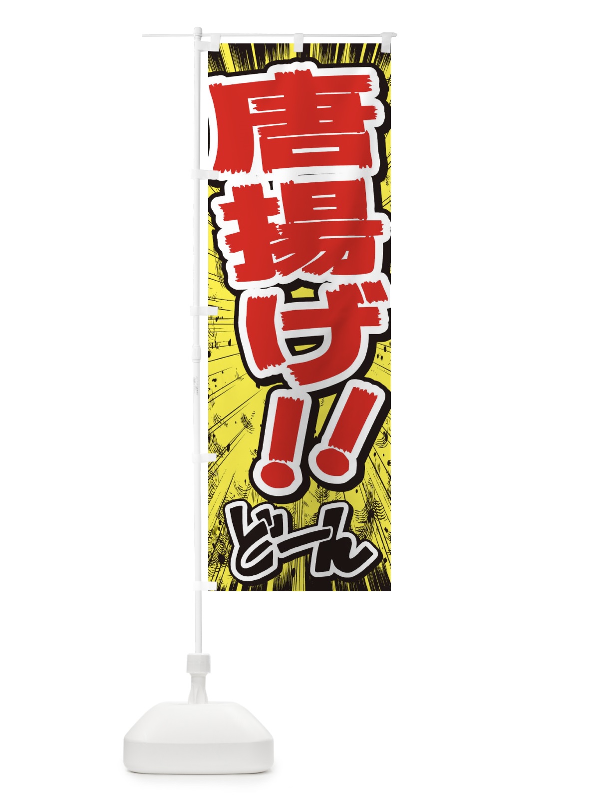 のぼり 唐揚げ／漫画・コミック・チラシ風 のぼり旗 E3N8(デザイン【A】)