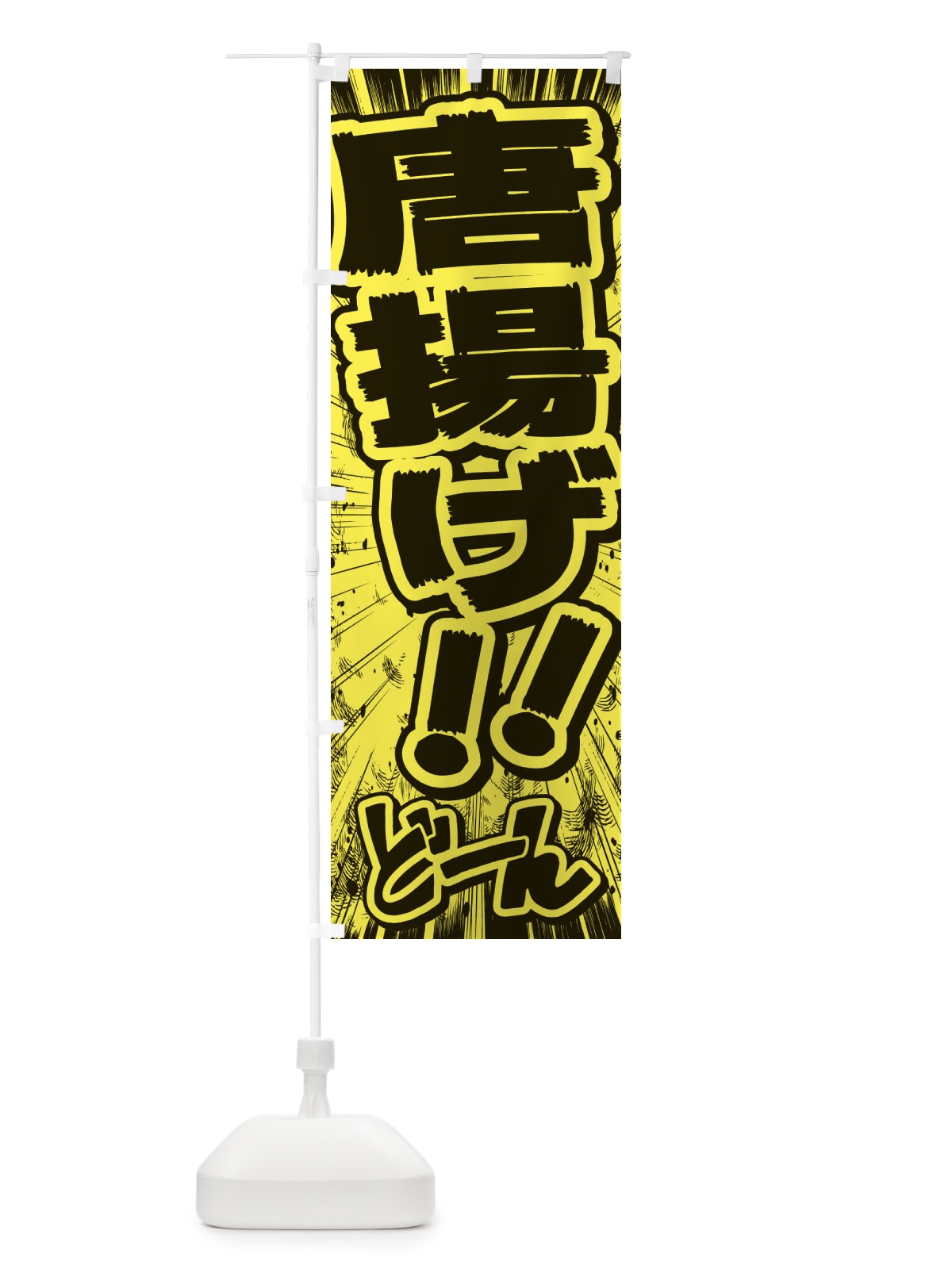 のぼり 唐揚げ／漫画・コミック・チラシ風 のぼり旗 E3N8(デザイン【B】)
