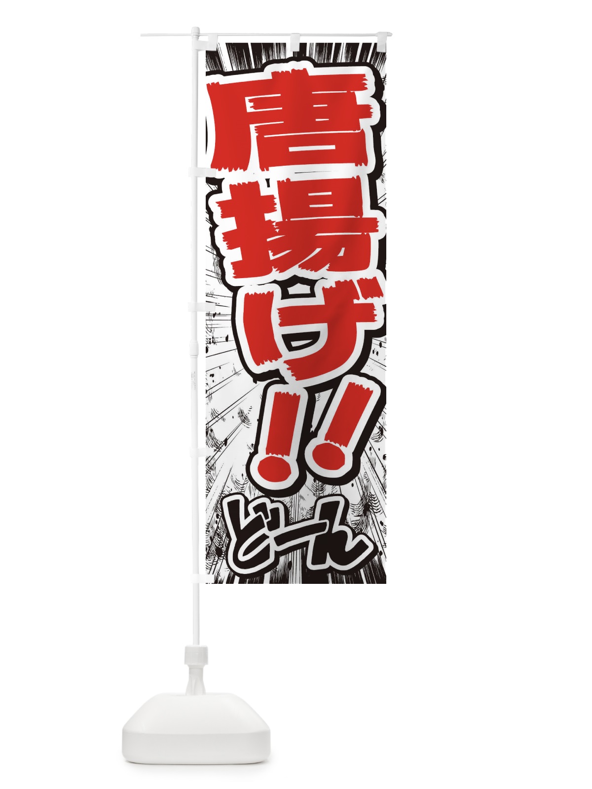のぼり 唐揚げ／漫画・コミック・チラシ風 のぼり旗 E3N8(デザイン【C】)