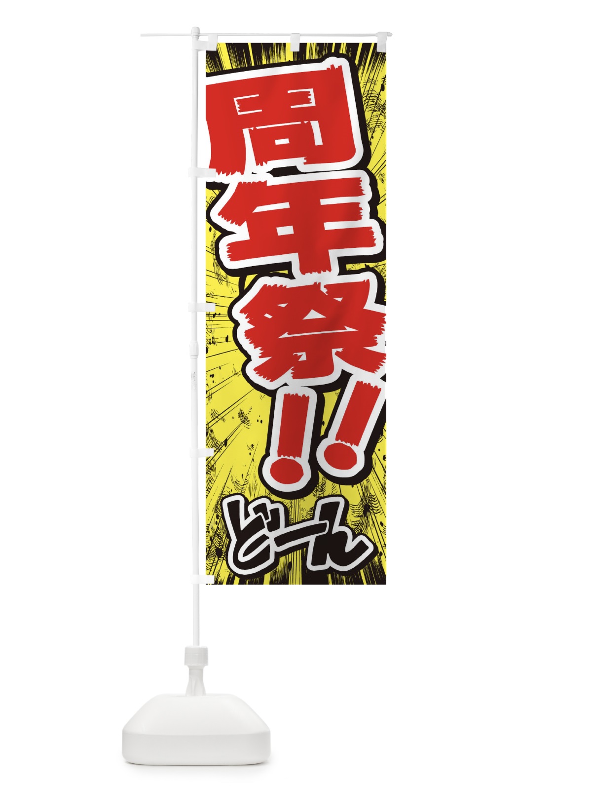のぼり 周年祭／漫画・コミック・チラシ風 のぼり旗 E3NC(デザイン【A】)