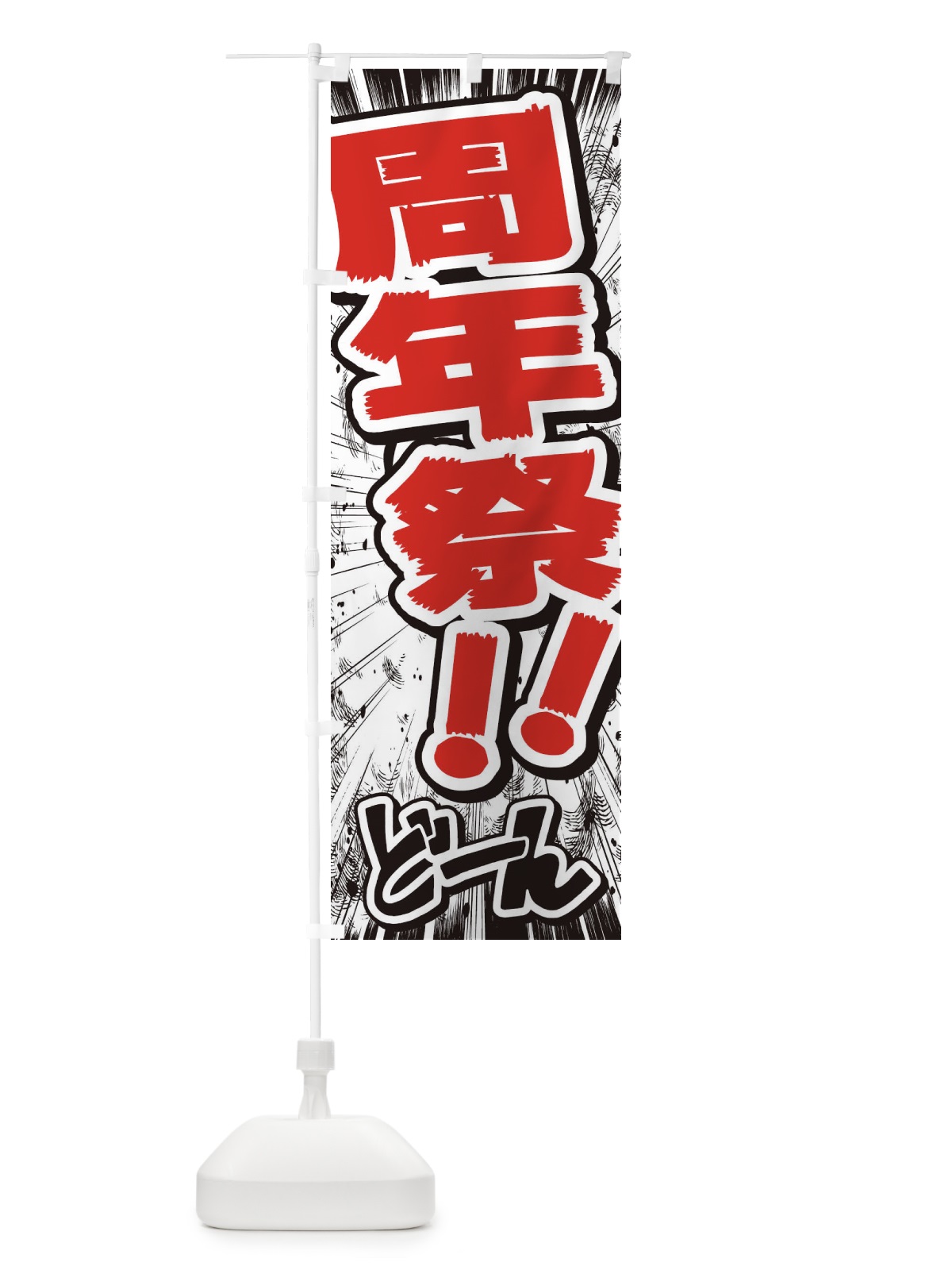 のぼり 周年祭／漫画・コミック・チラシ風 のぼり旗 E3NC(デザイン【C】)