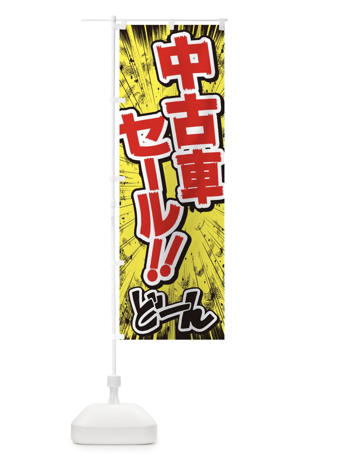 のぼり 中古車セール／漫画・コミック・チラシ風 のぼり旗 E3NF(デザイン【A】)
