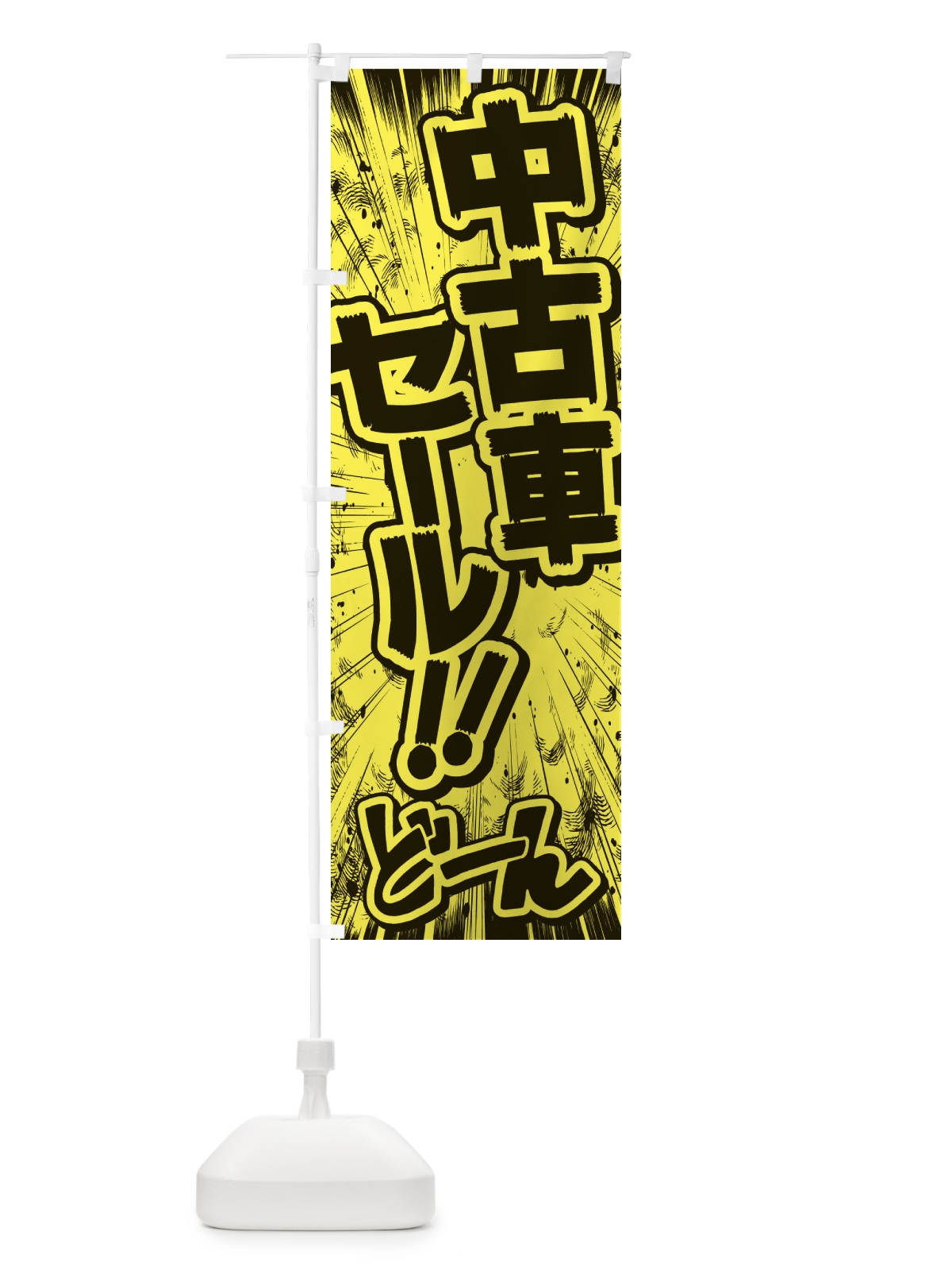 のぼり 中古車セール／漫画・コミック・チラシ風 のぼり旗 E3NF(デザイン【B】)