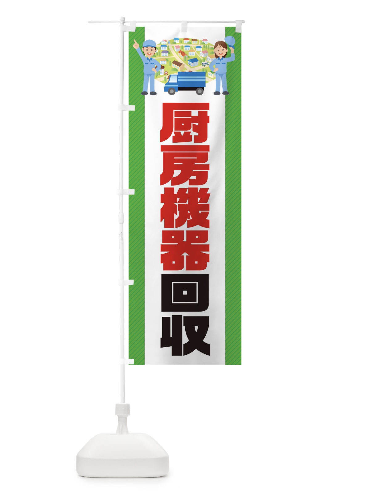 のぼり 厨房機器回収 のぼり旗 E3NN(デザイン【A】)