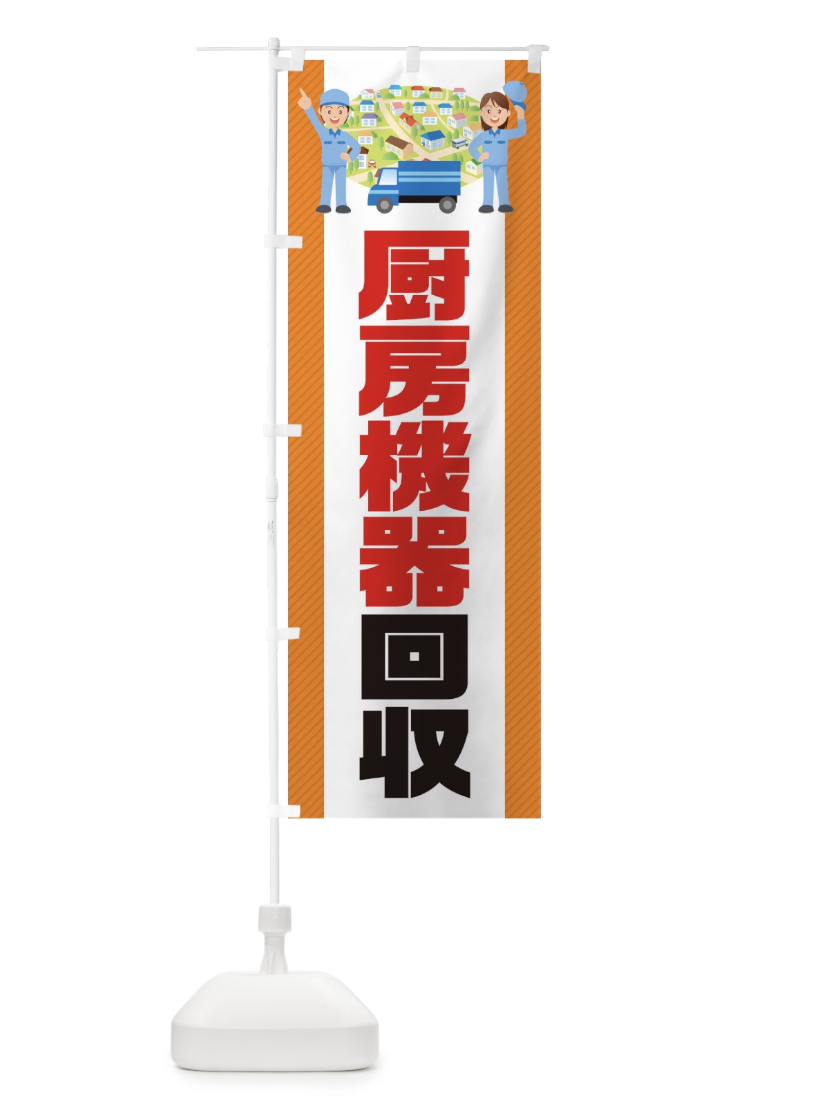 のぼり 厨房機器回収 のぼり旗 E3NN(デザイン【B】)