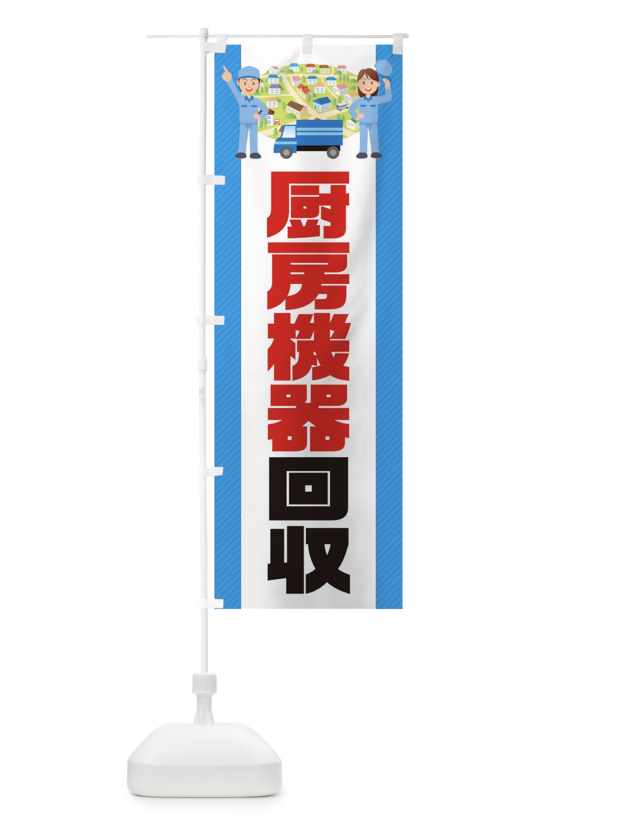 のぼり 厨房機器回収 のぼり旗 E3NN(デザイン【C】)