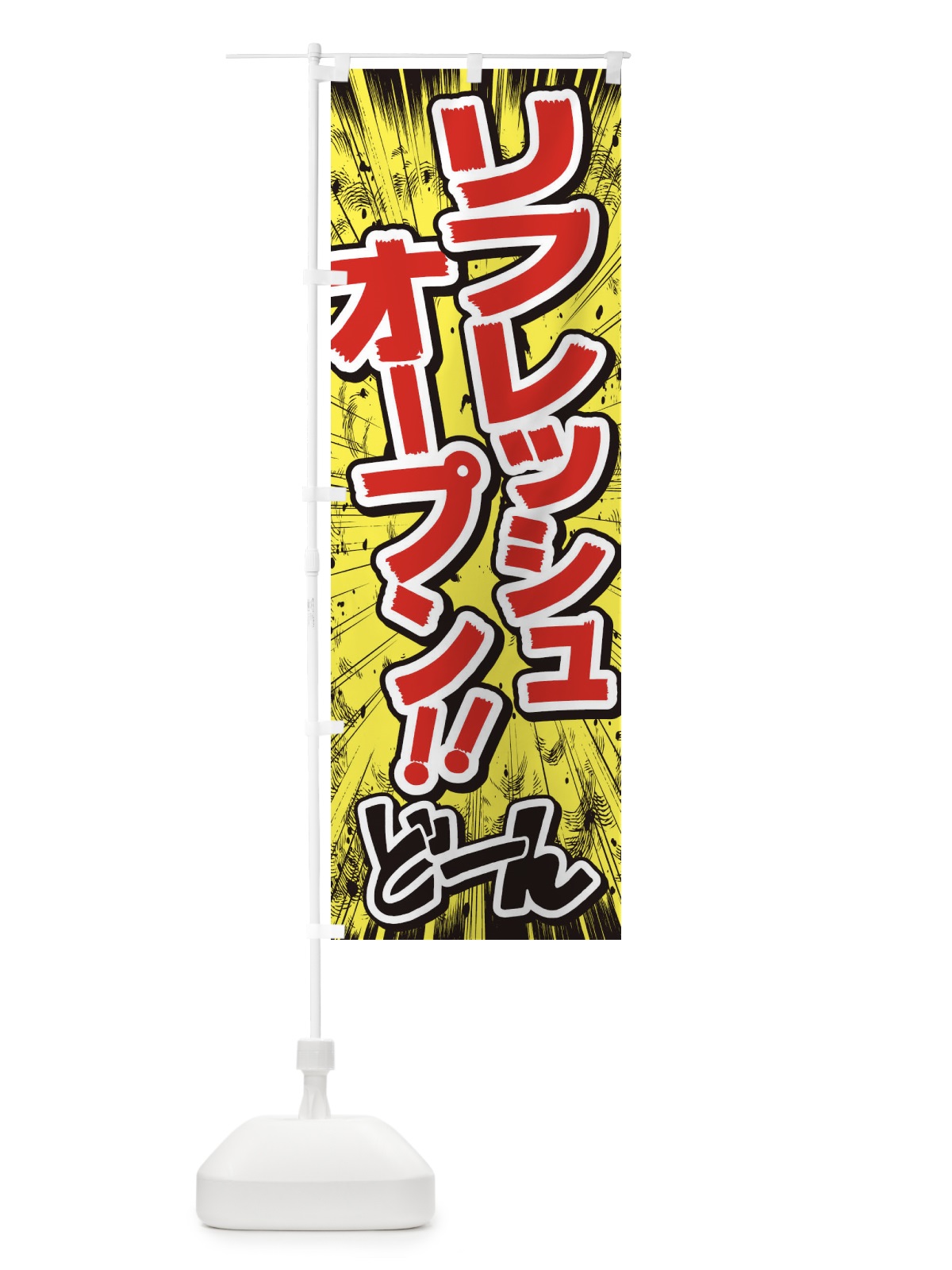 のぼり リフレッシュオープン／漫画・コミック・チラシ風 のぼり旗 E3NT(デザイン【A】)
