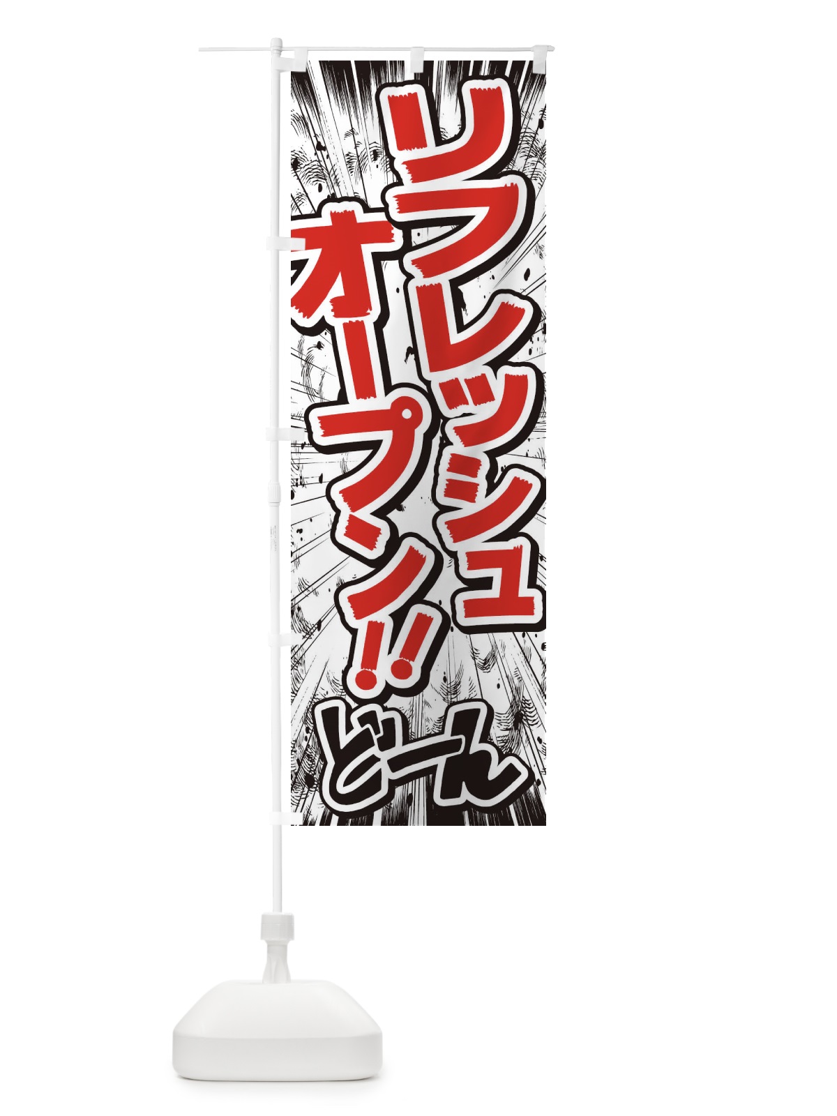 のぼり リフレッシュオープン／漫画・コミック・チラシ風 のぼり旗 E3NT(デザイン【C】)