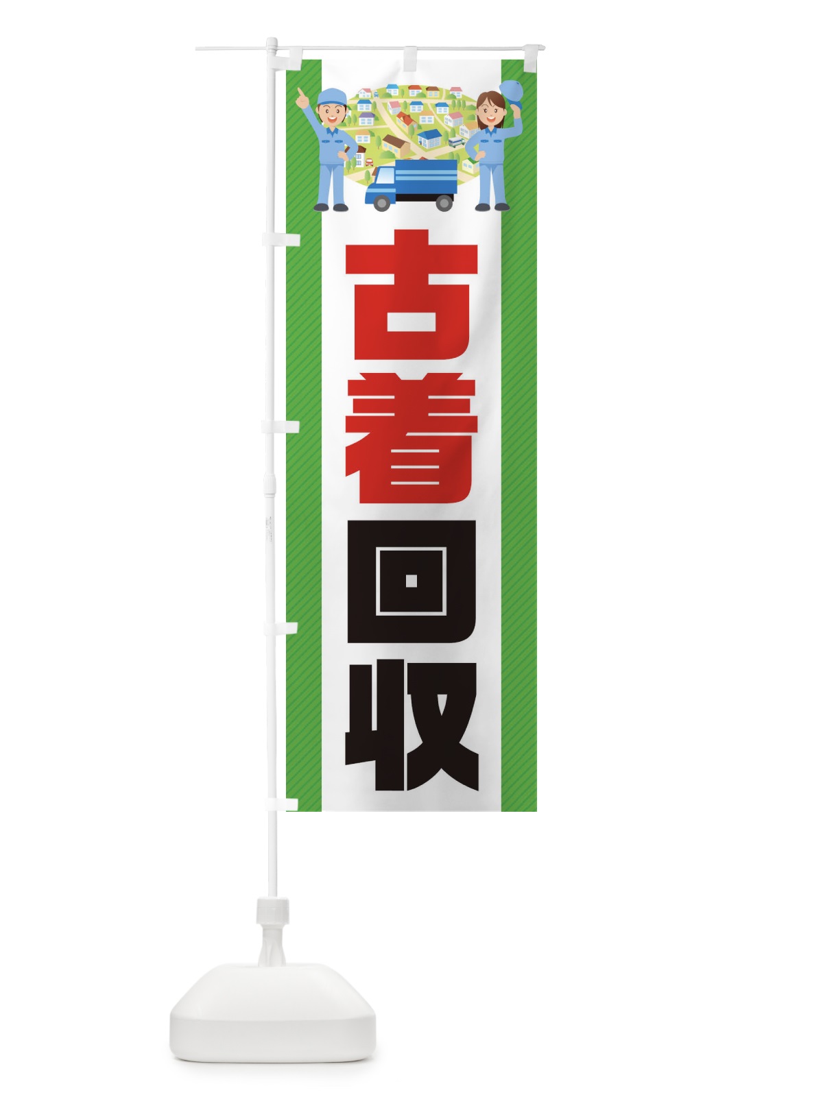のぼり 古着回収 のぼり旗 E3NW(デザイン【A】)