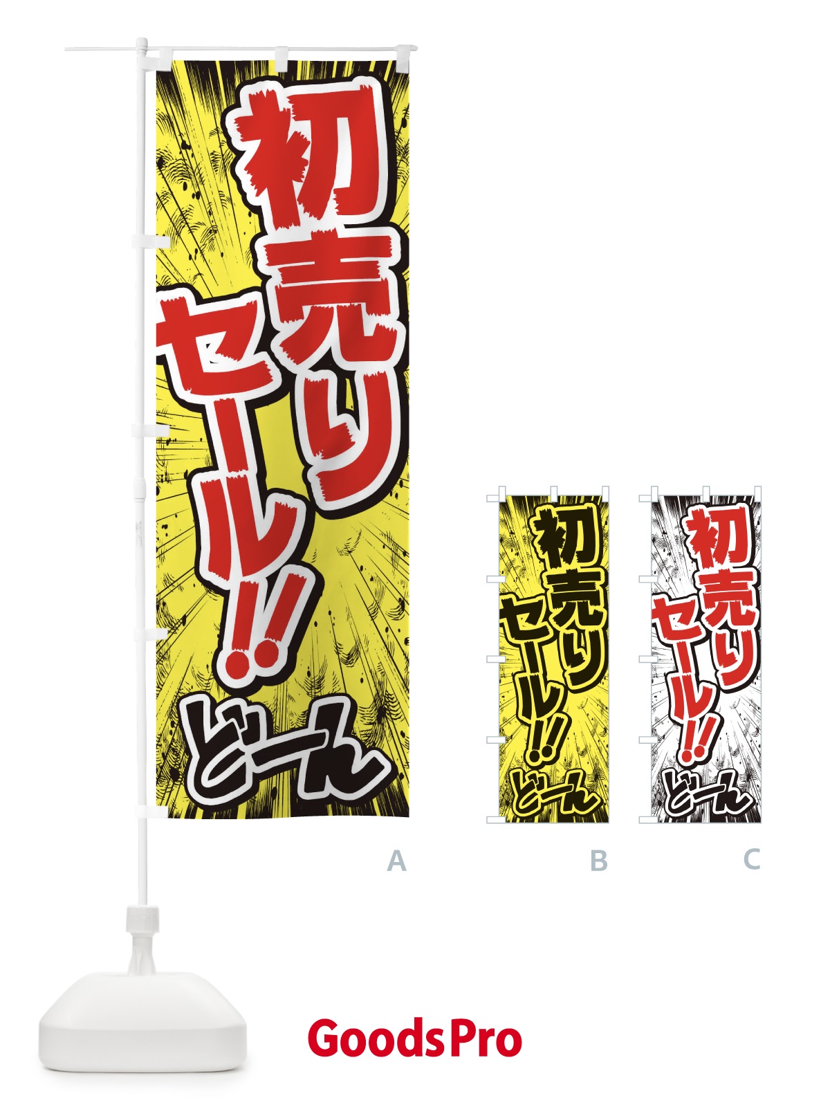 のぼり 初売りセール／漫画・コミック・チラシ風 のぼり旗 E3NX