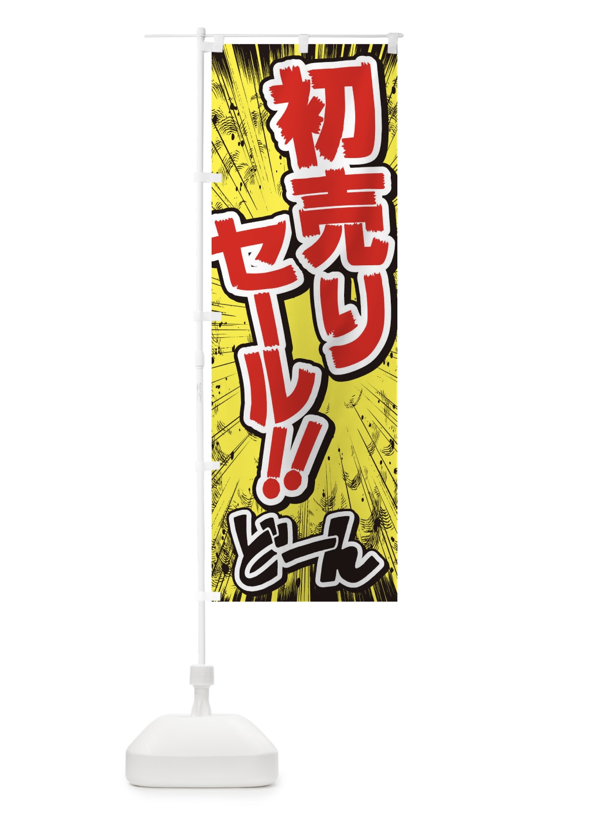 のぼり 初売りセール／漫画・コミック・チラシ風 のぼり旗 E3NX(デザイン【A】)
