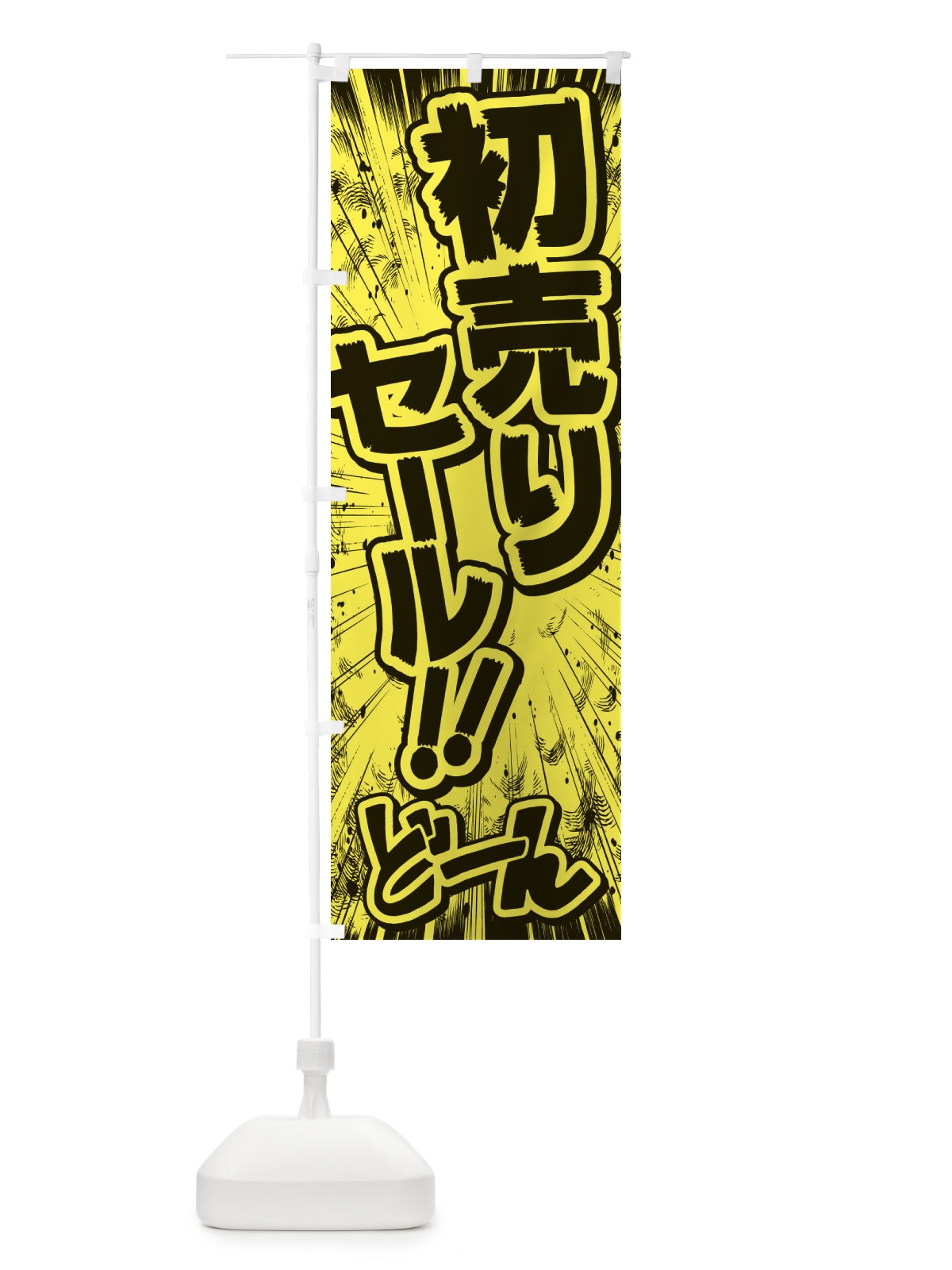 のぼり 初売りセール／漫画・コミック・チラシ風 のぼり旗 E3NX(デザイン【B】)