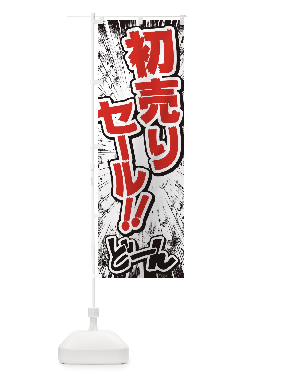 のぼり 初売りセール／漫画・コミック・チラシ風 のぼり旗 E3NX(デザイン【C】)