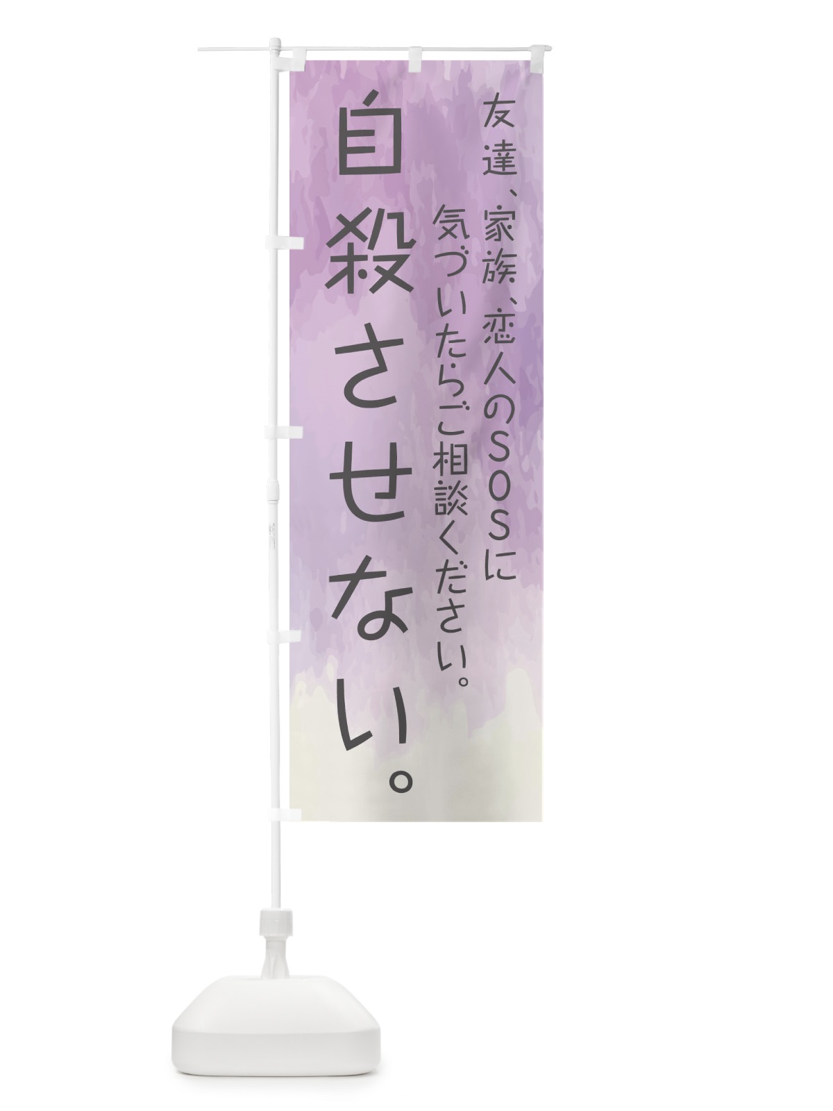 のぼり 自殺させない のぼり旗 E3P0(デザイン【A】)