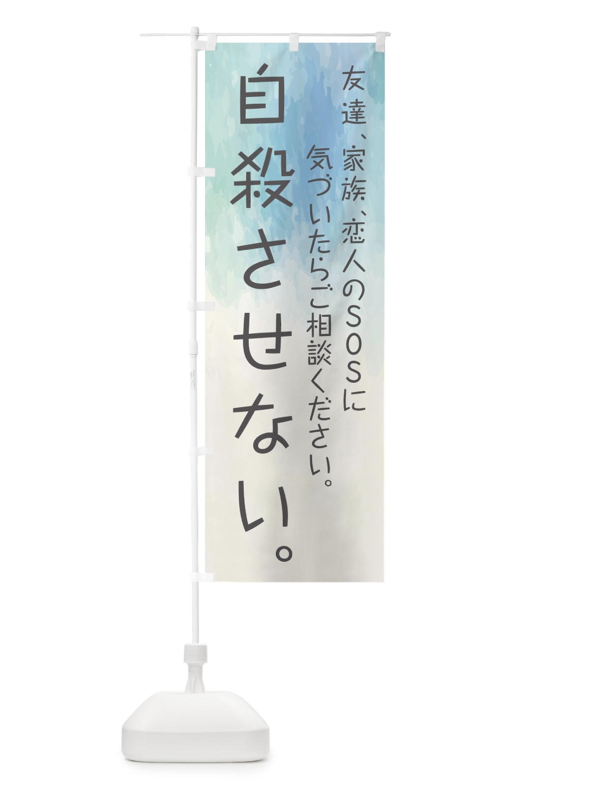 のぼり 自殺させない のぼり旗 E3P0(デザイン【B】)