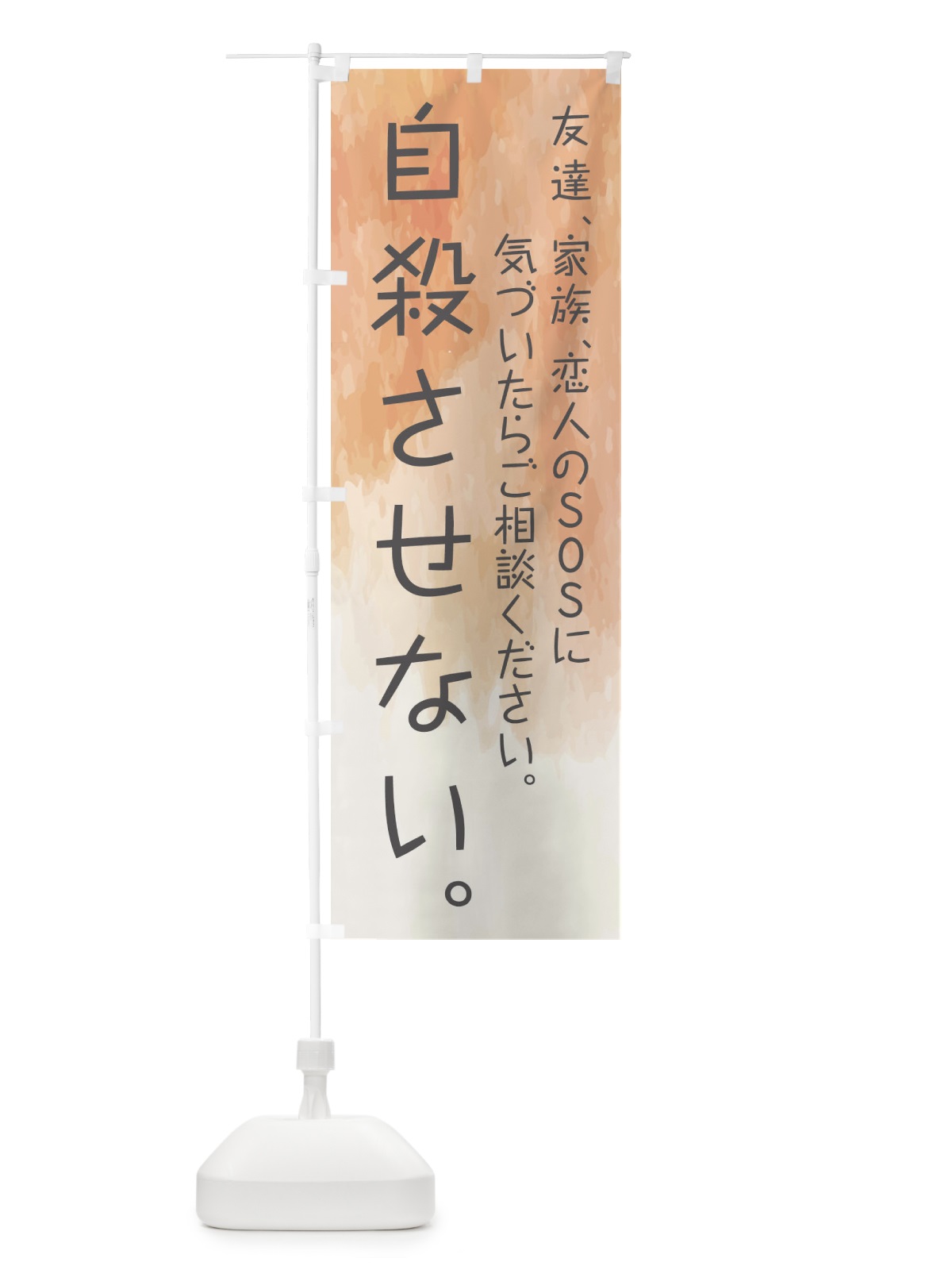 のぼり 自殺させない のぼり旗 E3P0(デザイン【C】)