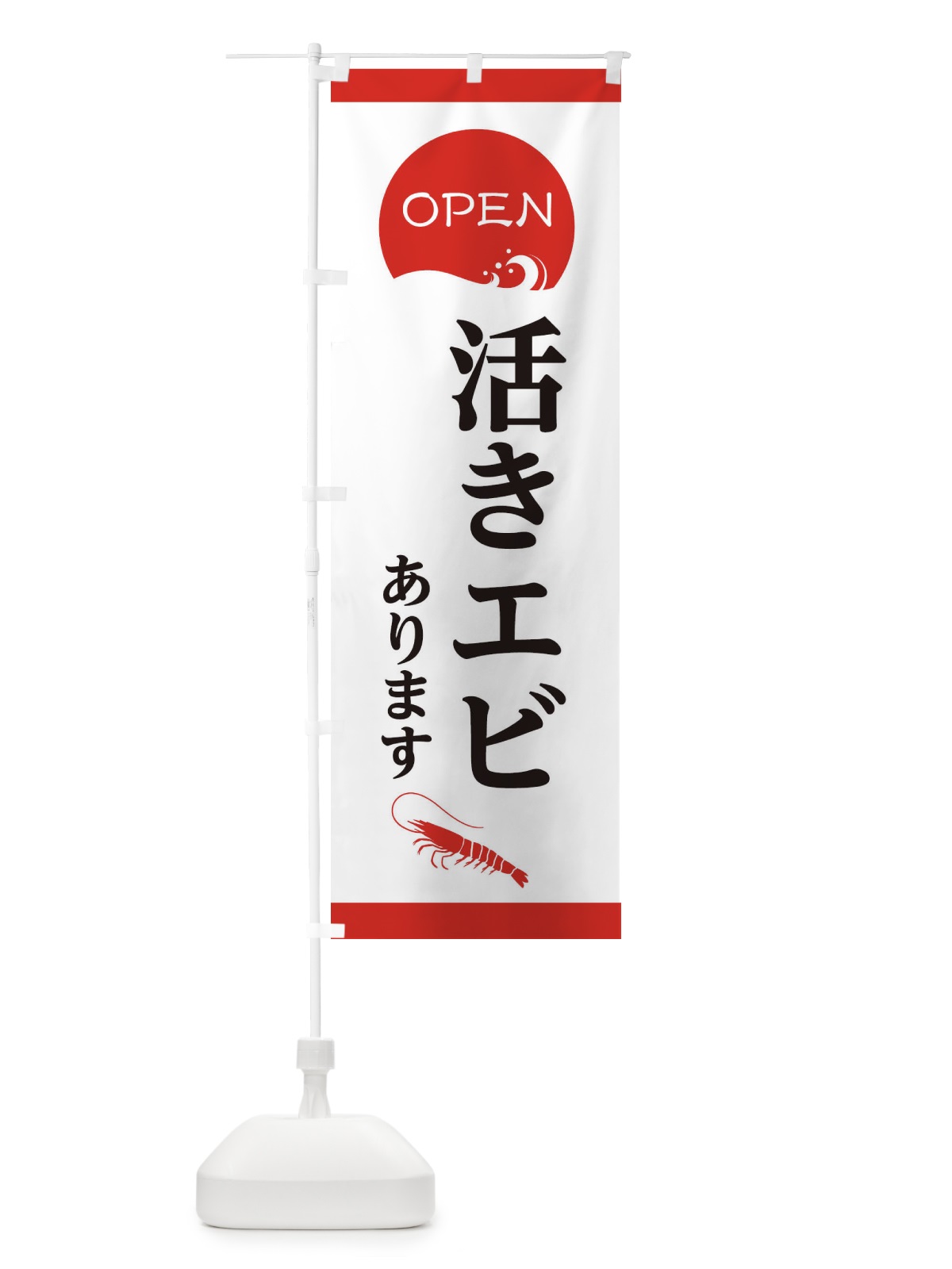 のぼり 活きエビあります のぼり旗 E3P1(デザイン【A】)