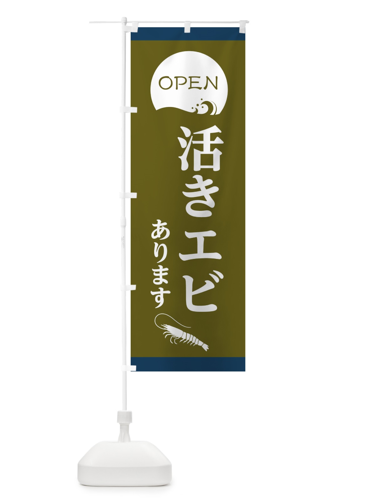 のぼり 活きエビあります のぼり旗 E3P1(デザイン【C】)
