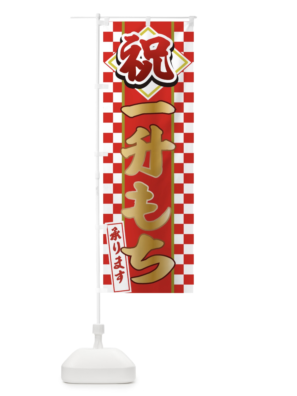 のぼり 一升餅 のぼり旗 E3P2(デザイン【B】)