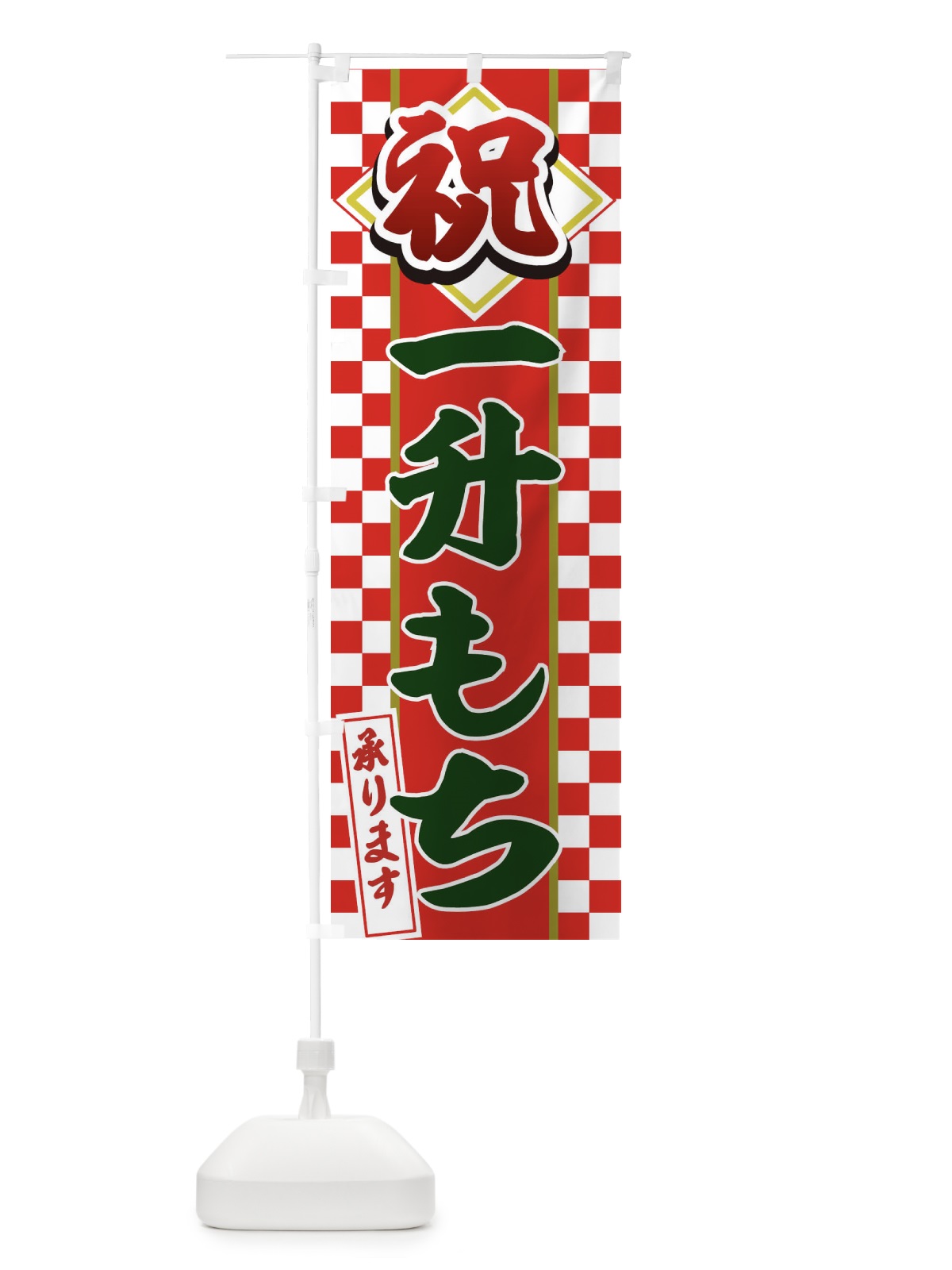 のぼり 一升餅 のぼり旗 E3P2(デザイン【C】)