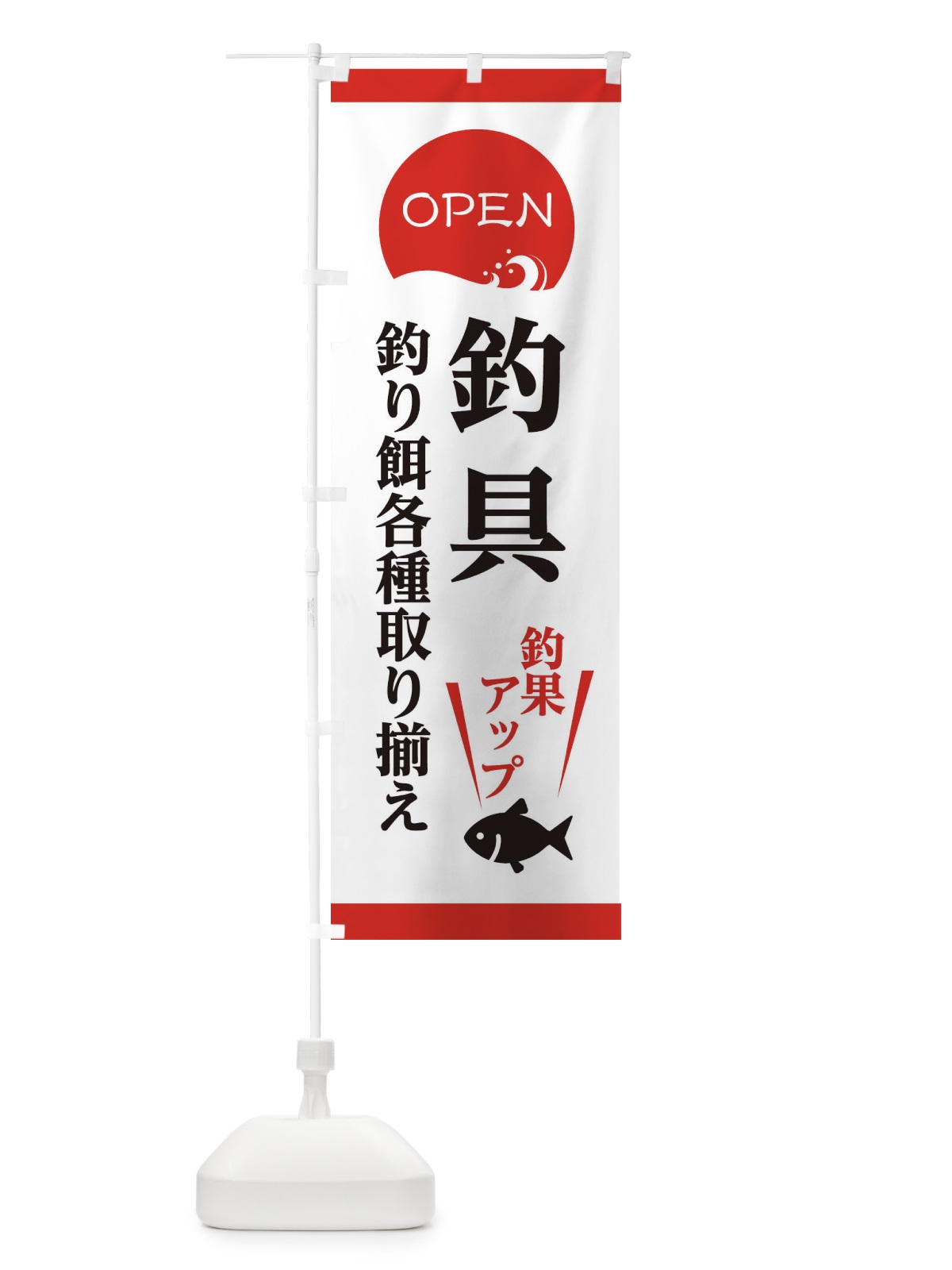 のぼり 釣具、釣り餌各種取り揃え のぼり旗 E3P7(デザイン【A】)