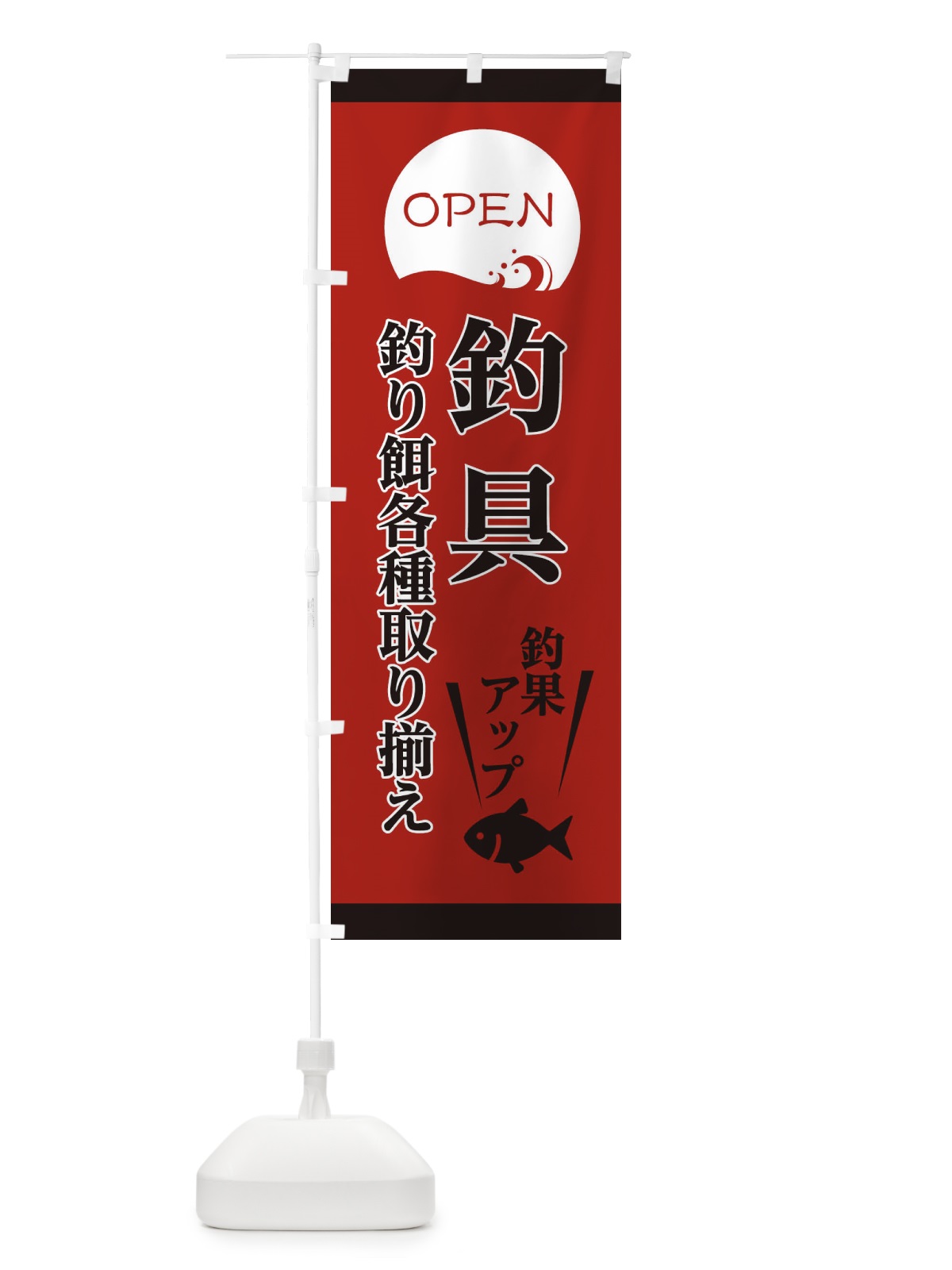 のぼり 釣具、釣り餌各種取り揃え のぼり旗 E3P7(デザイン【B】)