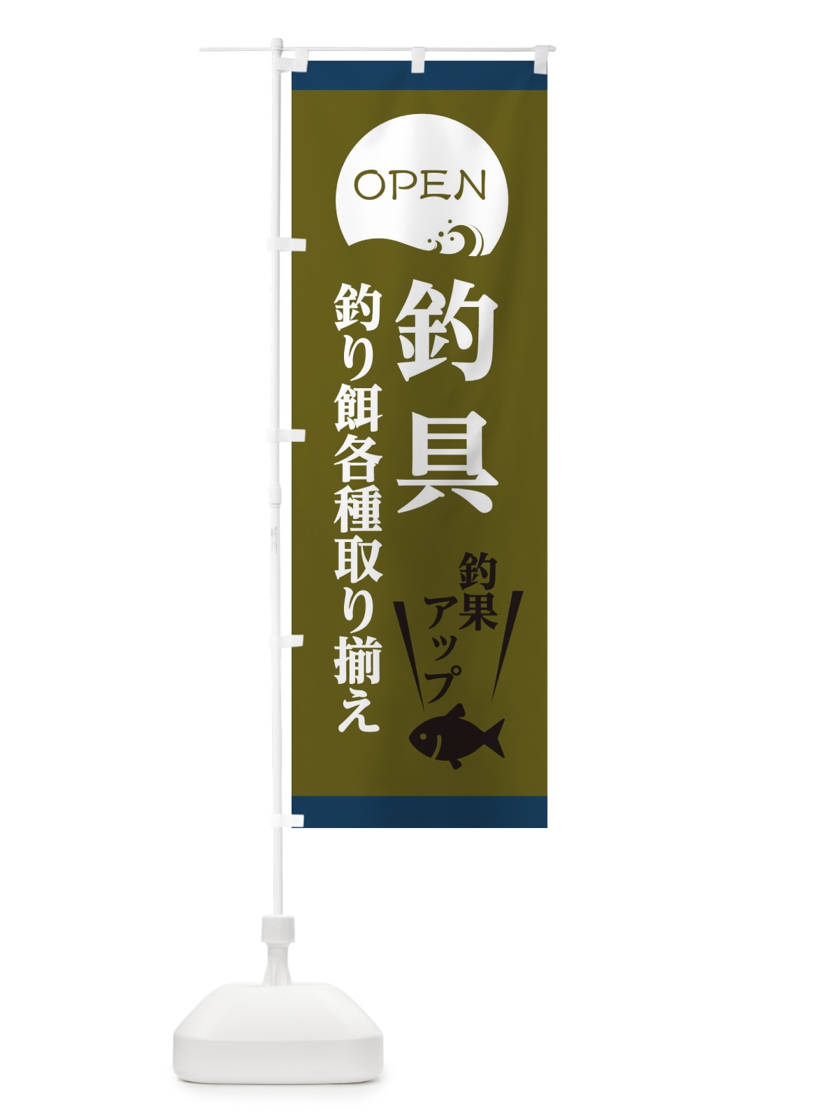 のぼり 釣具、釣り餌各種取り揃え のぼり旗 E3P7(デザイン【C】)