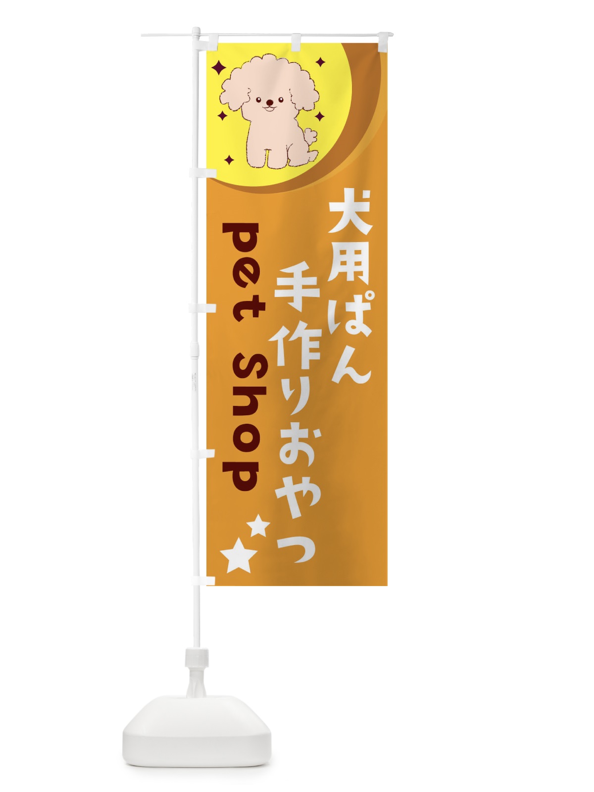 のぼり 犬用ぱん手作りおやつ のぼり旗 E3P8(デザイン【A】)