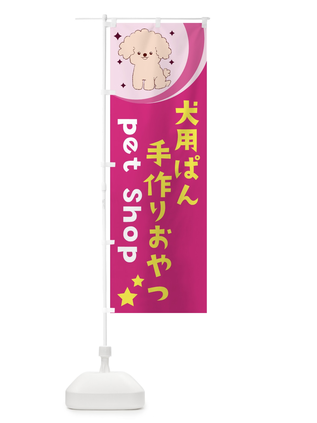 のぼり 犬用ぱん手作りおやつ のぼり旗 E3P8(デザイン【B】)