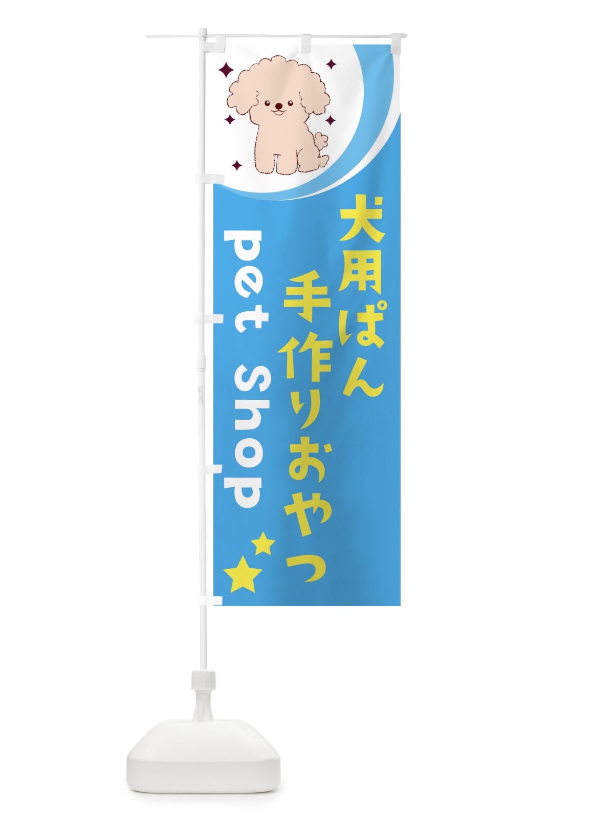 のぼり 犬用ぱん手作りおやつ のぼり旗 E3P8(デザイン【C】)