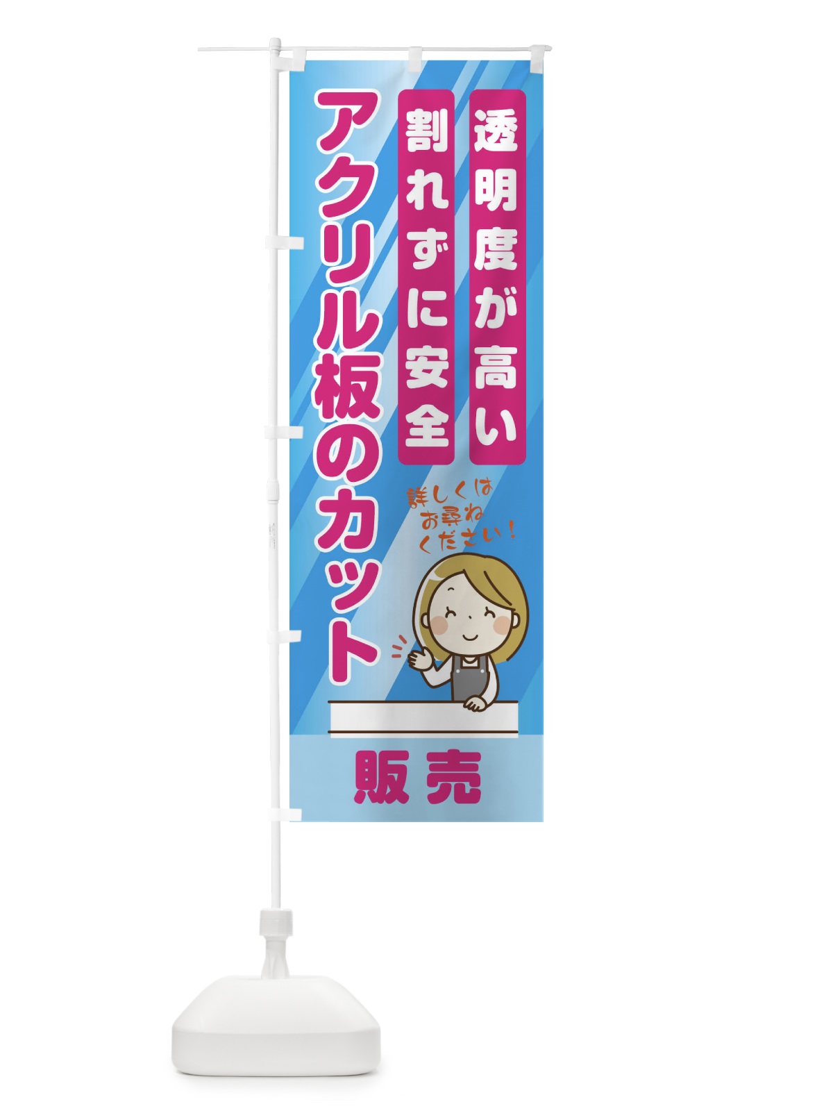 のぼり アクリル板のカット販売しています のぼり旗 E3P9(デザイン【A】)