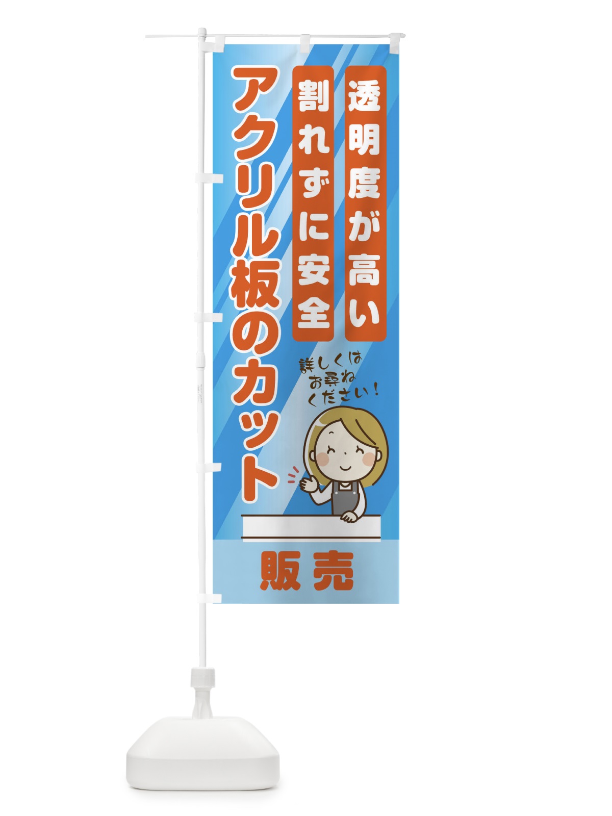 のぼり アクリル板のカット販売しています のぼり旗 E3P9(デザイン【C】)
