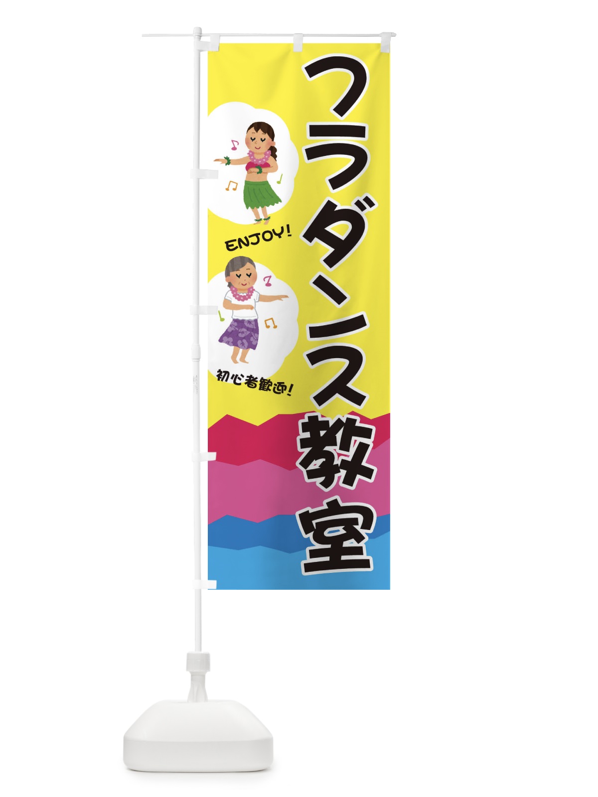 のぼり フラダンス教室 のぼり旗 E3PA(デザイン【A】)
