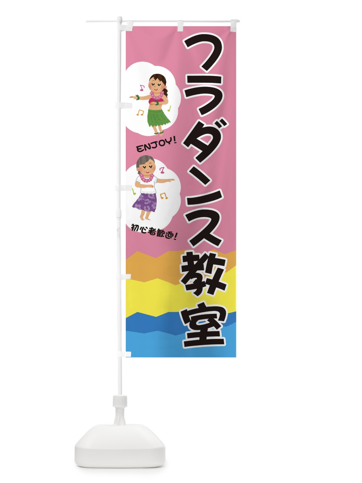 のぼり フラダンス教室 のぼり旗 E3PA(デザイン【B】)