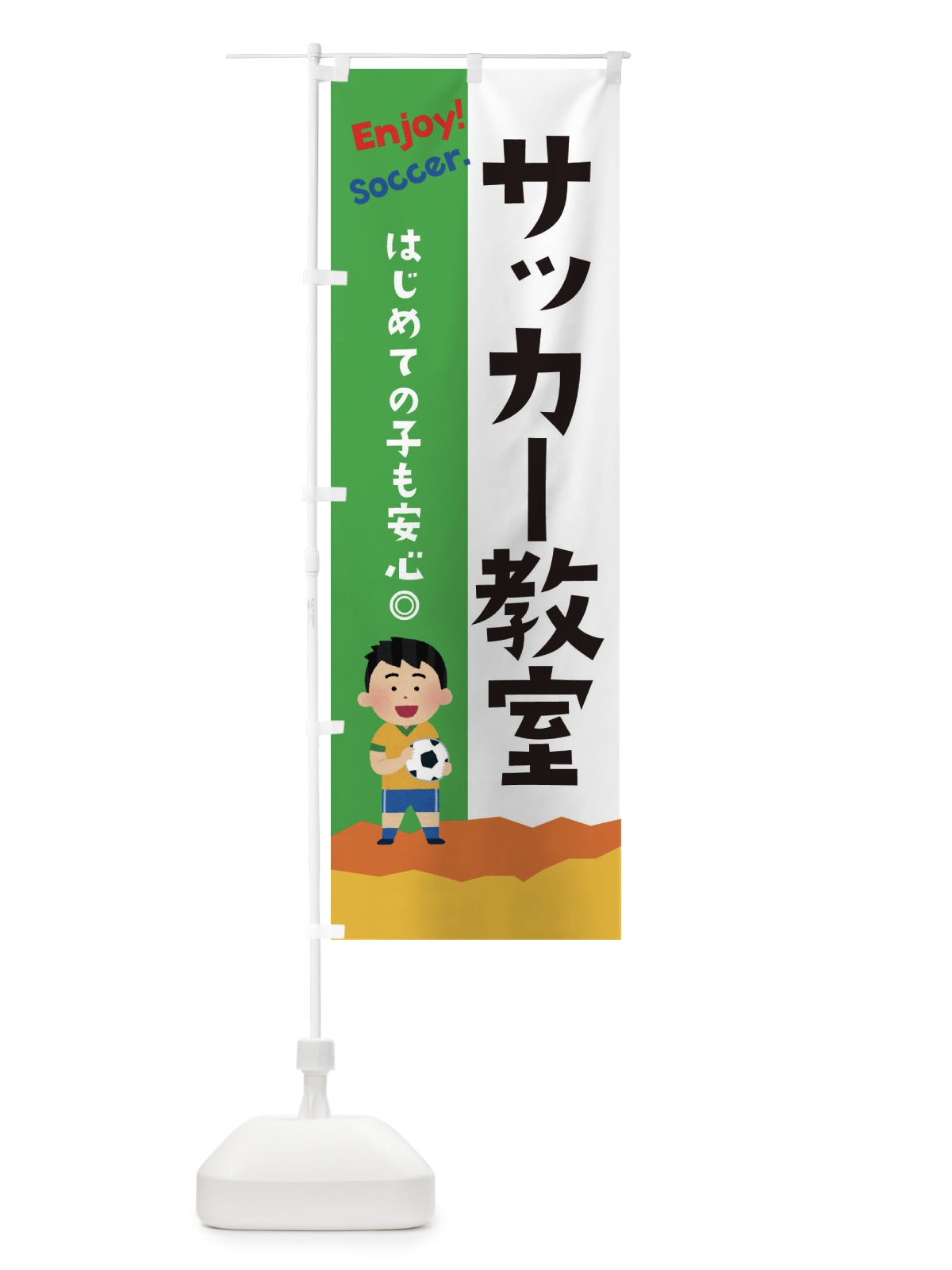 のぼり サッカー教室 のぼり旗 E3PF(デザイン【B】)