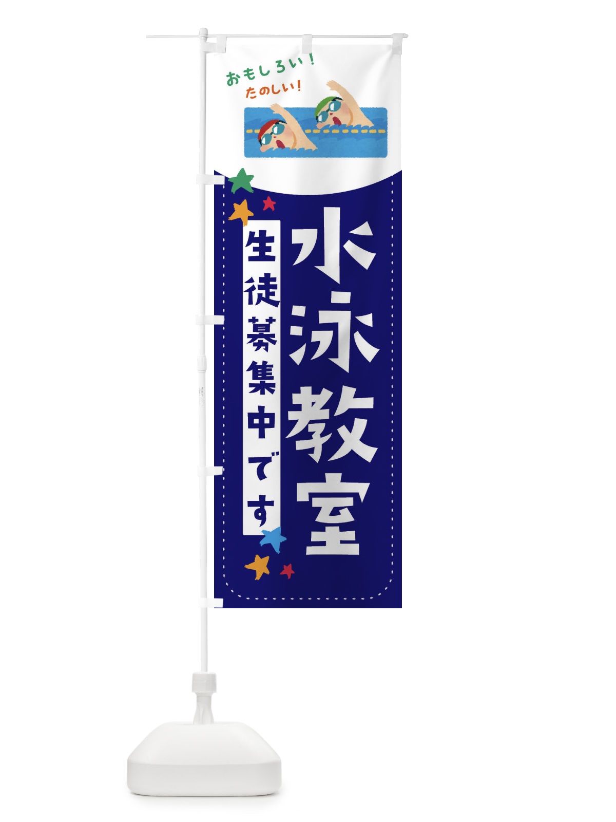 のぼり 水泳教室 のぼり旗 E3PH(デザイン【A】)